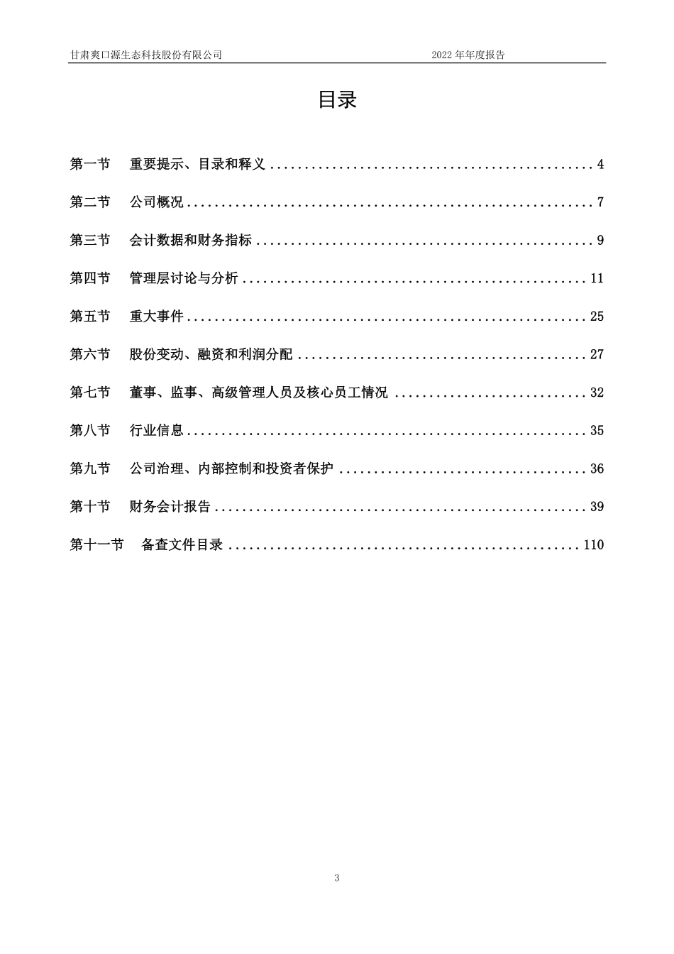 832558_2022_爽口源_2022年年度报告_2023-04-19.pdf_第3页