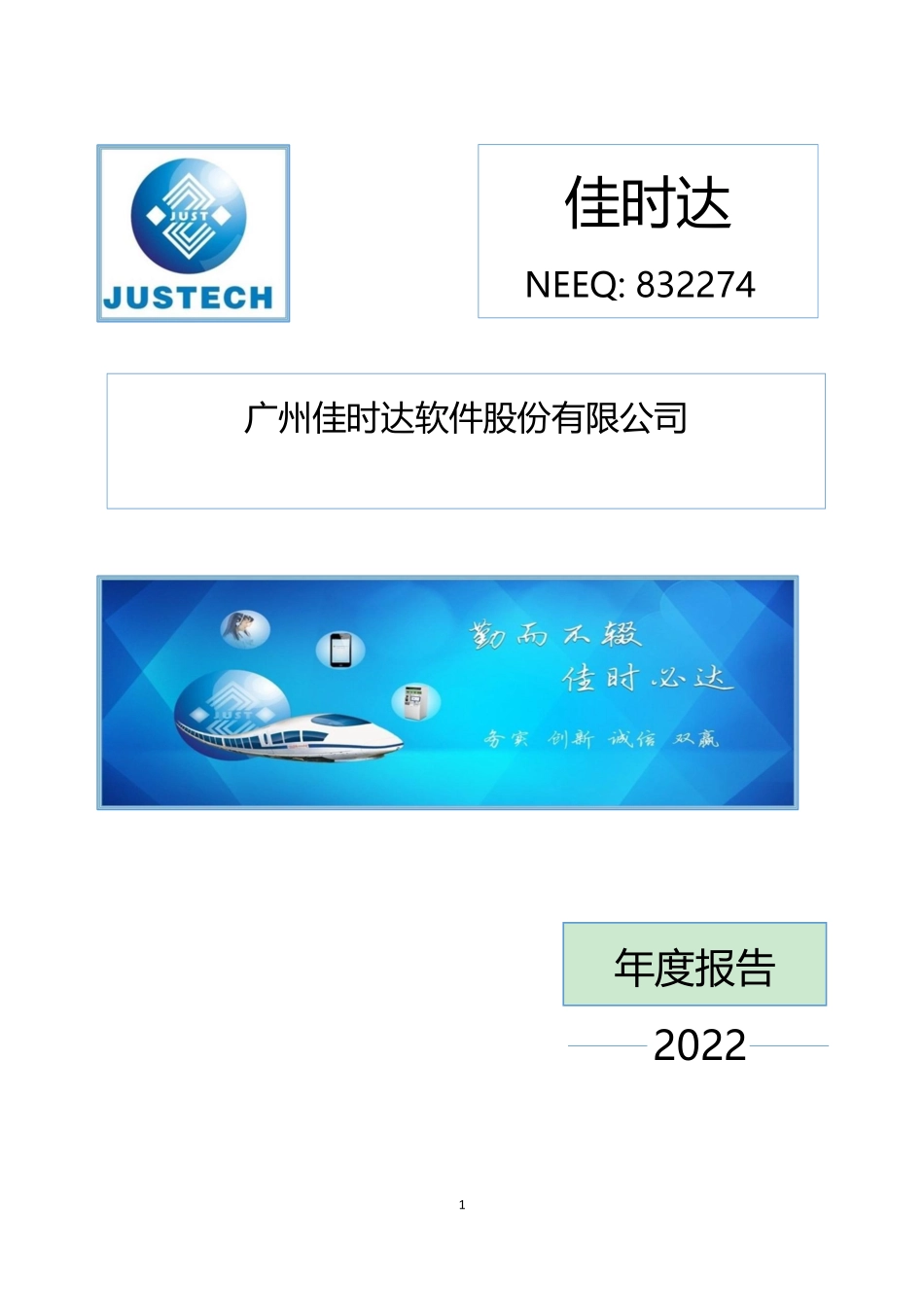 832274_2022_佳时达_2022年年度报告_2023-04-19.pdf_第1页