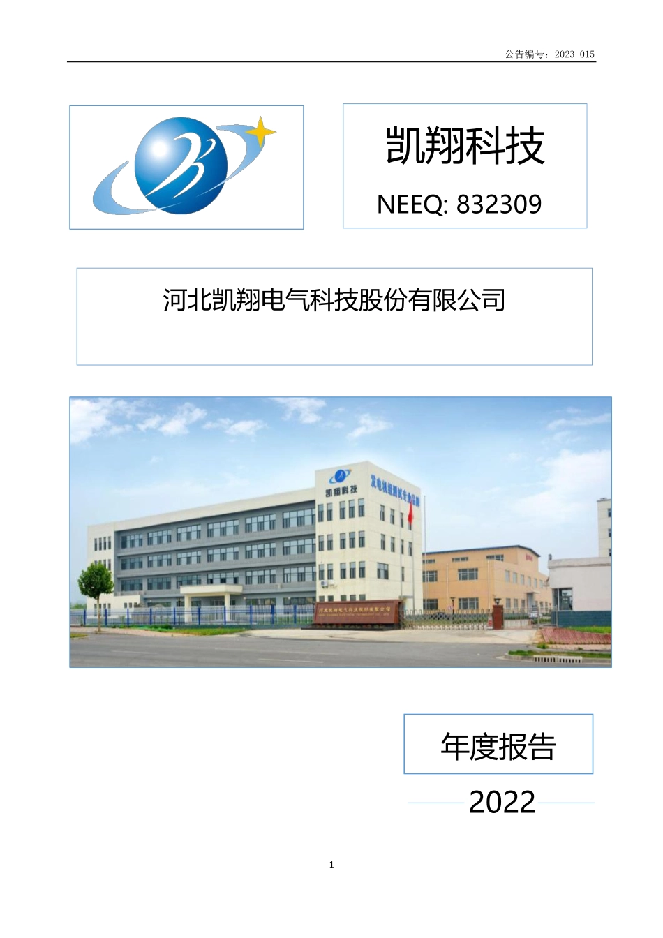 832309_2022_凯翔科技_2022年年度报告_2023-04-02.pdf_第1页