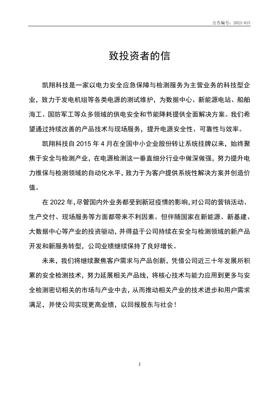 832309_2022_凯翔科技_2022年年度报告_2023-04-02.pdf_第2页