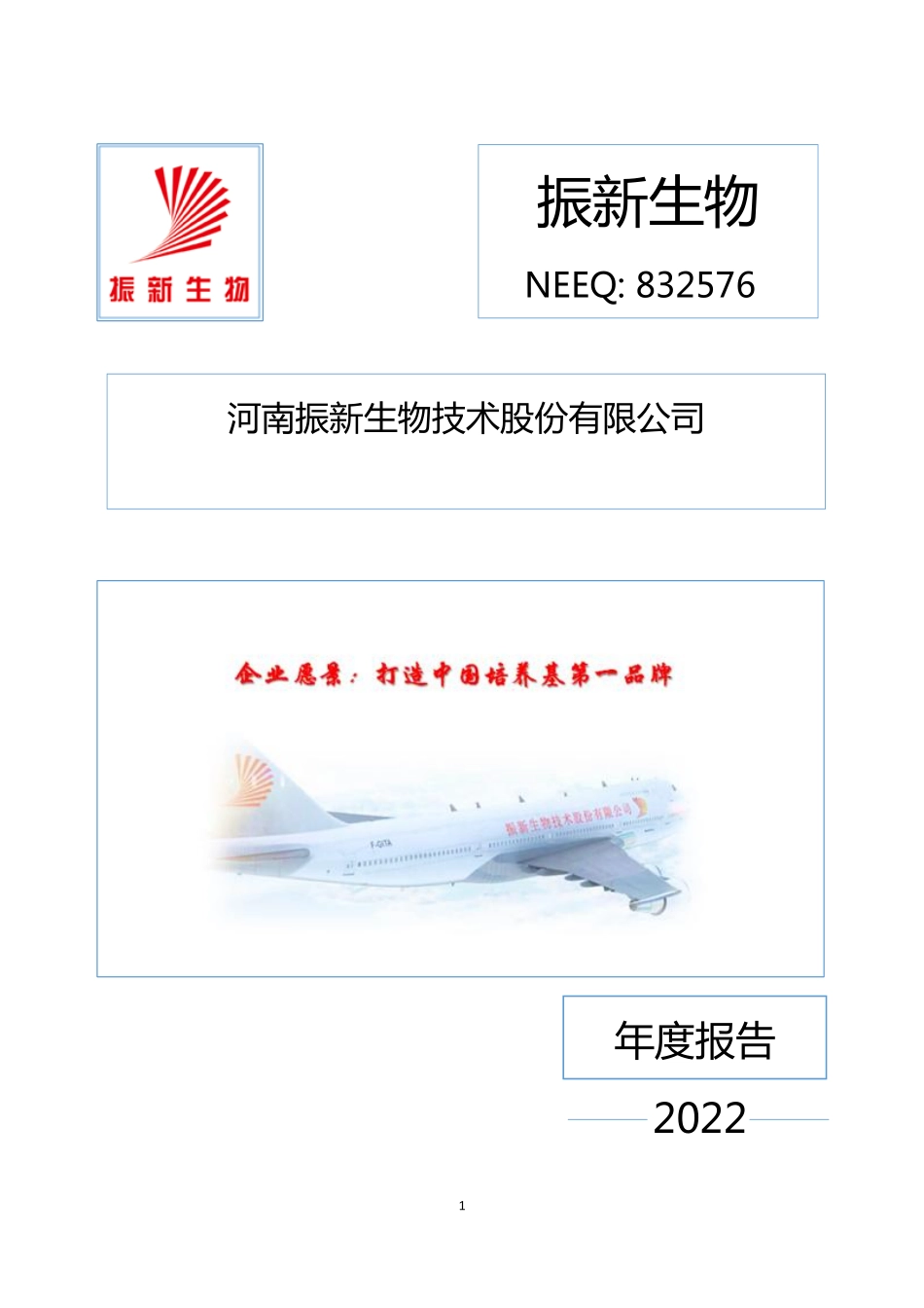 832576_2022_振新生物_2022年年度报告_2023-04-26.pdf_第1页