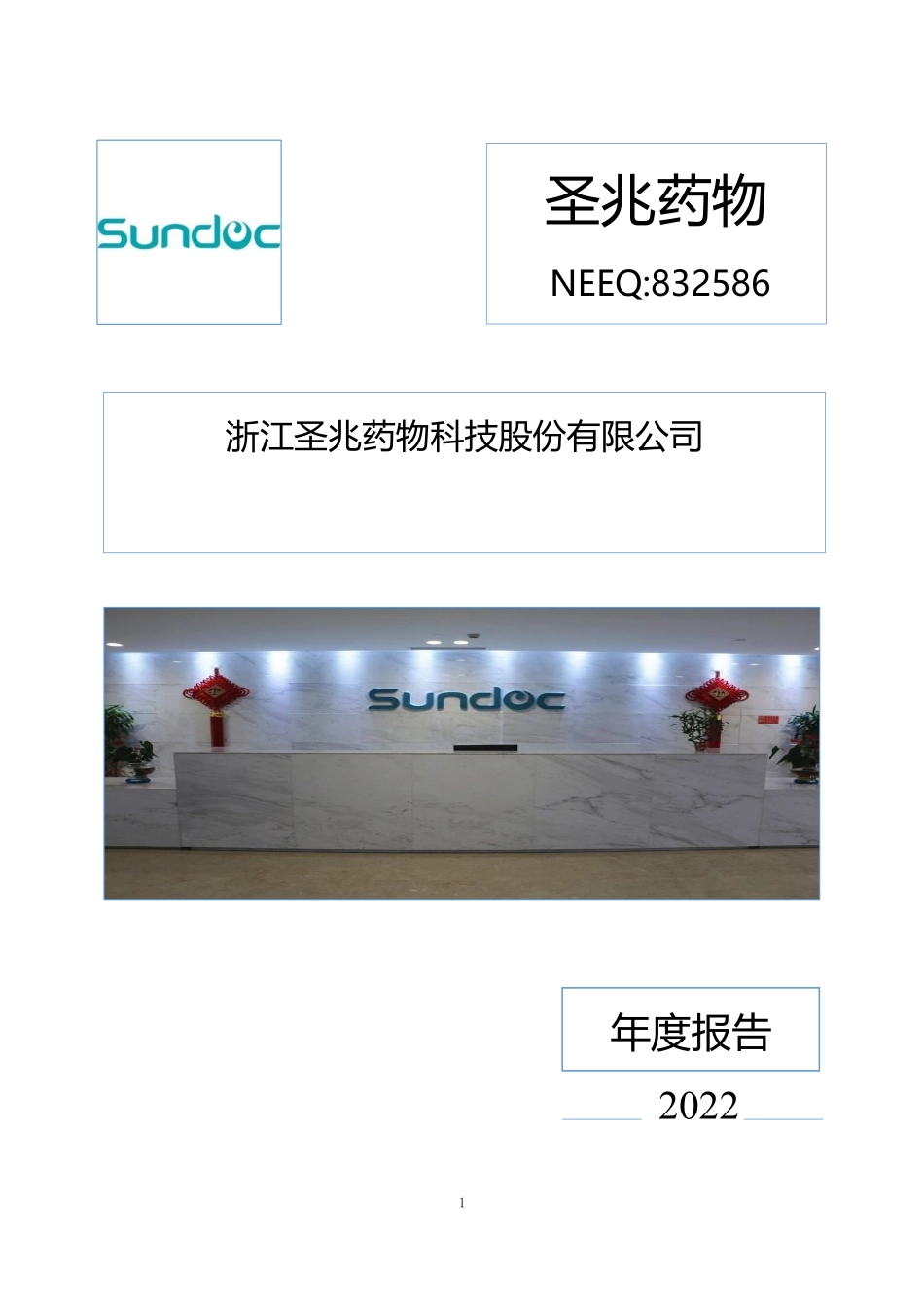 832586_2022_圣兆药物_2022年年度报告_2023-06-04.pdf_第1页