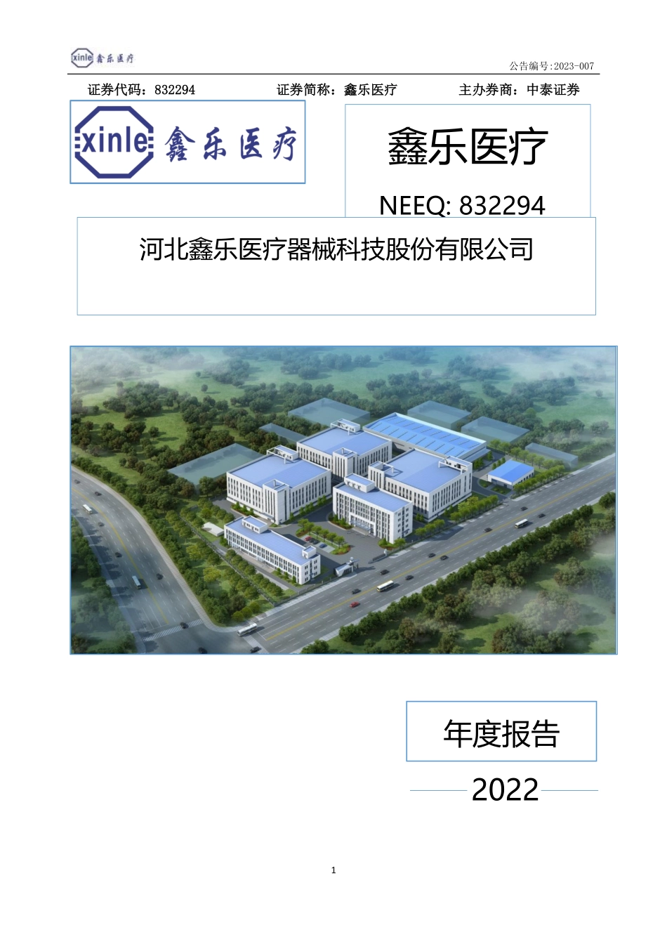 832294_2022_鑫乐医疗_2022年年度报告_2023-04-25.pdf_第1页