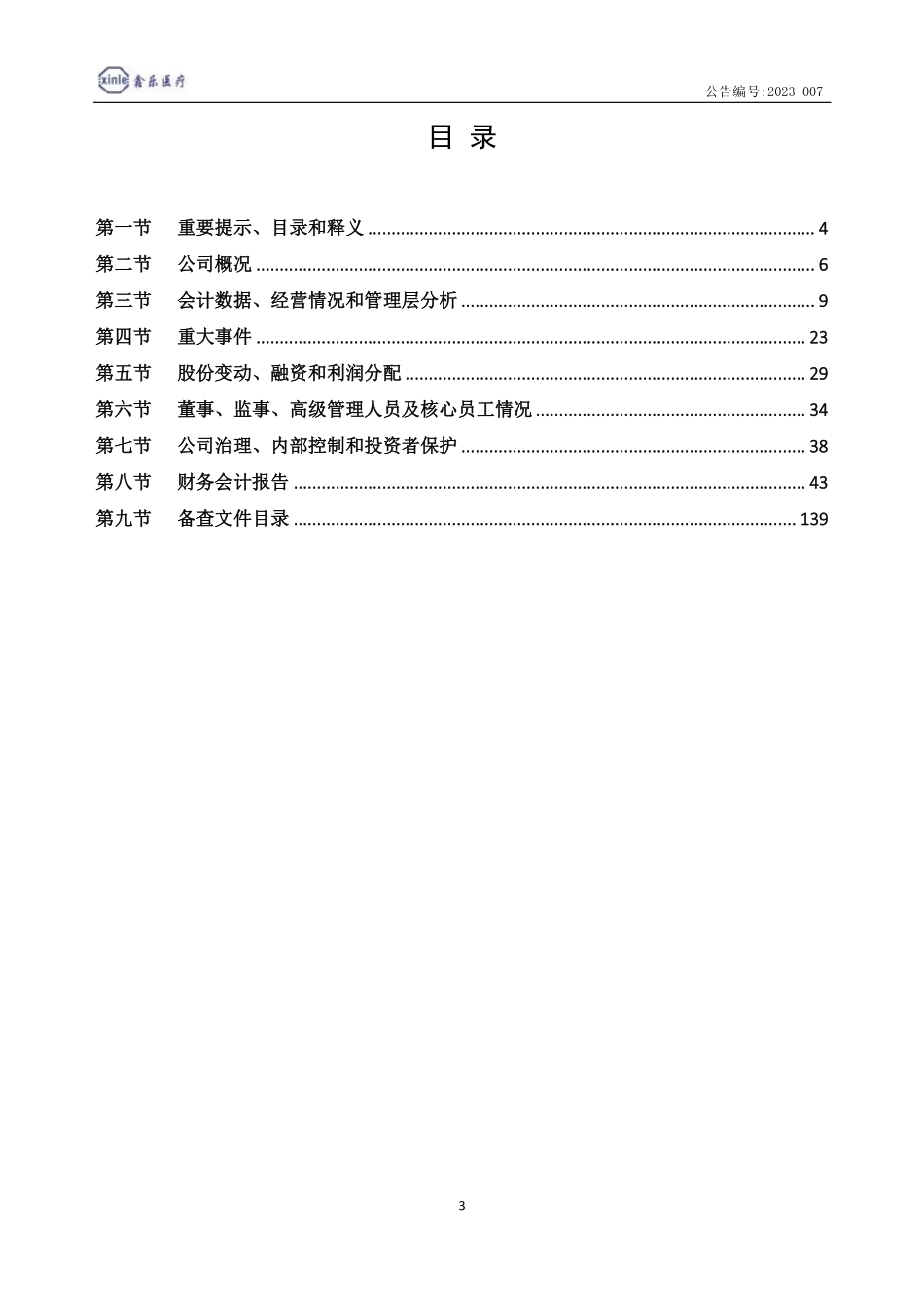 832294_2022_鑫乐医疗_2022年年度报告_2023-04-25.pdf_第3页