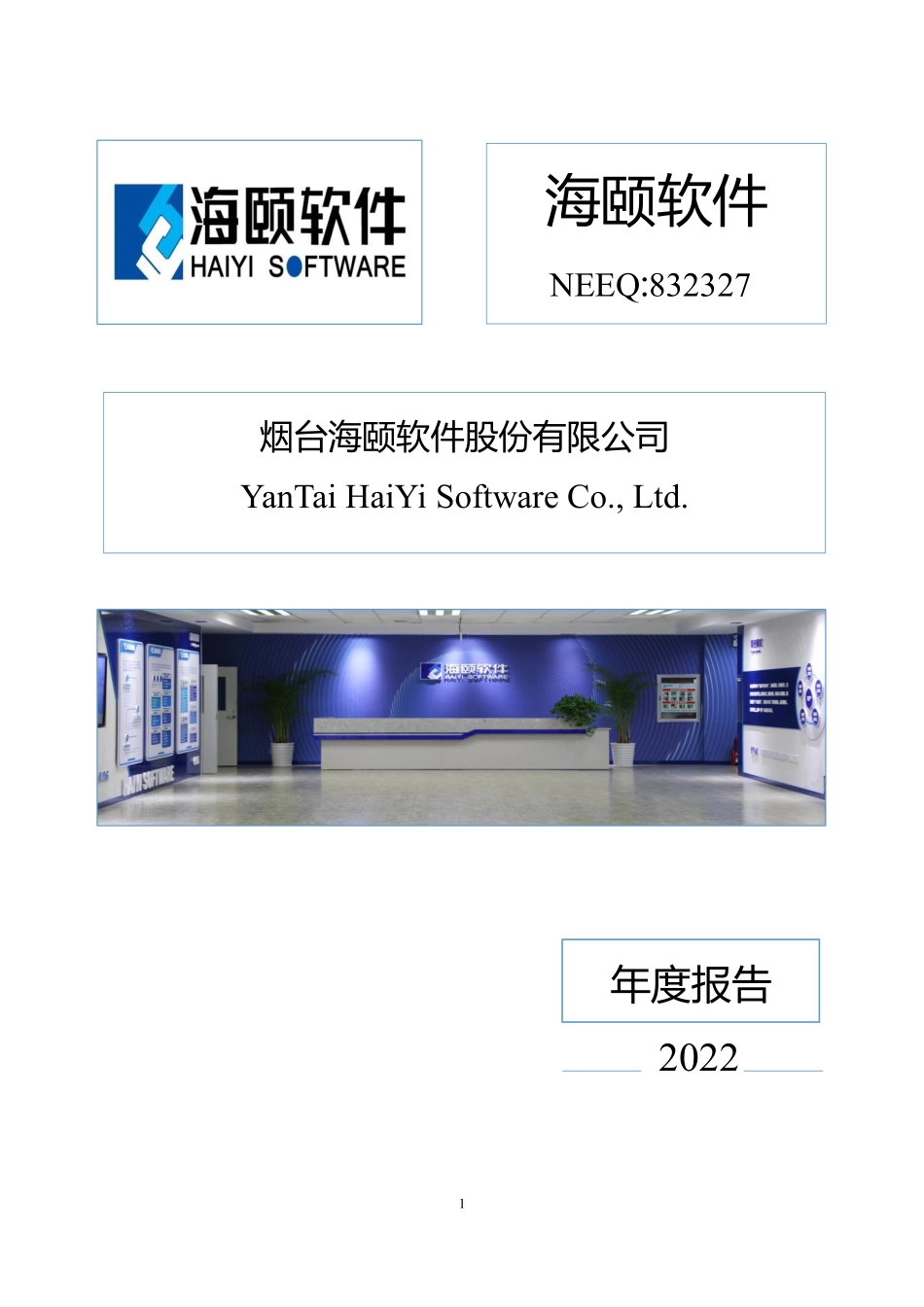 832327_2022_海颐软件_2022年年度报告_2023-04-17.pdf_第1页