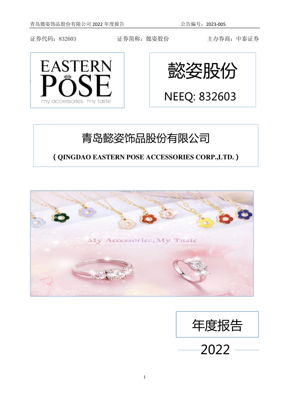 832603_2022_懿姿股份_2022年年度报告_2023-04-19.pdf_第1页