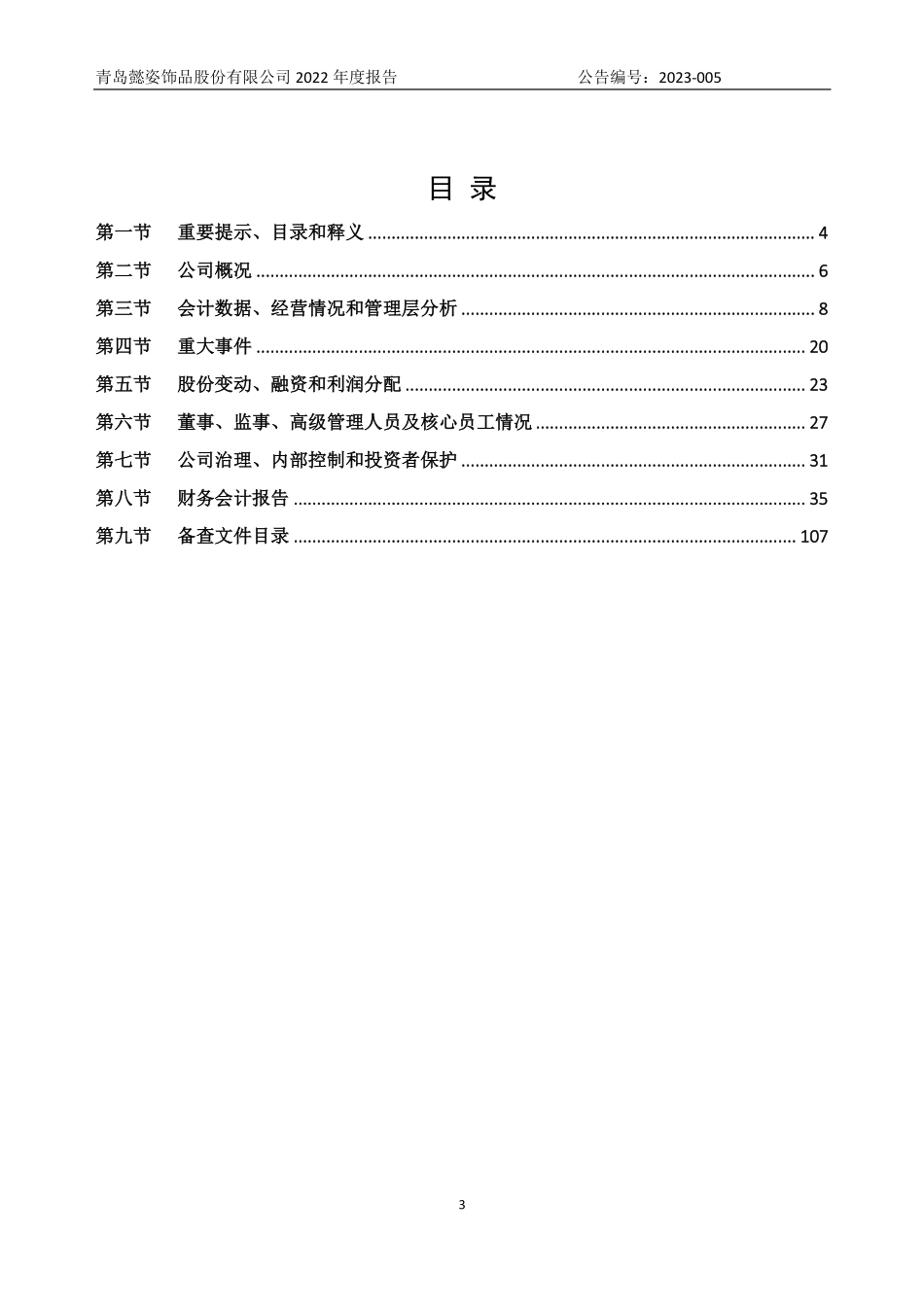 832603_2022_懿姿股份_2022年年度报告_2023-04-19.pdf_第3页