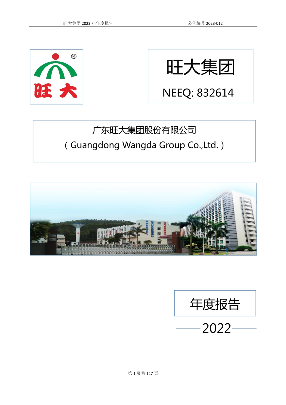 832614_2022_旺大集团_2022年年度报告_2023-04-26.pdf_第1页