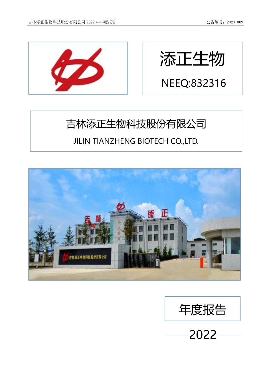 832316_2022_添正生物_2022年年度报告_2023-04-26.pdf_第1页