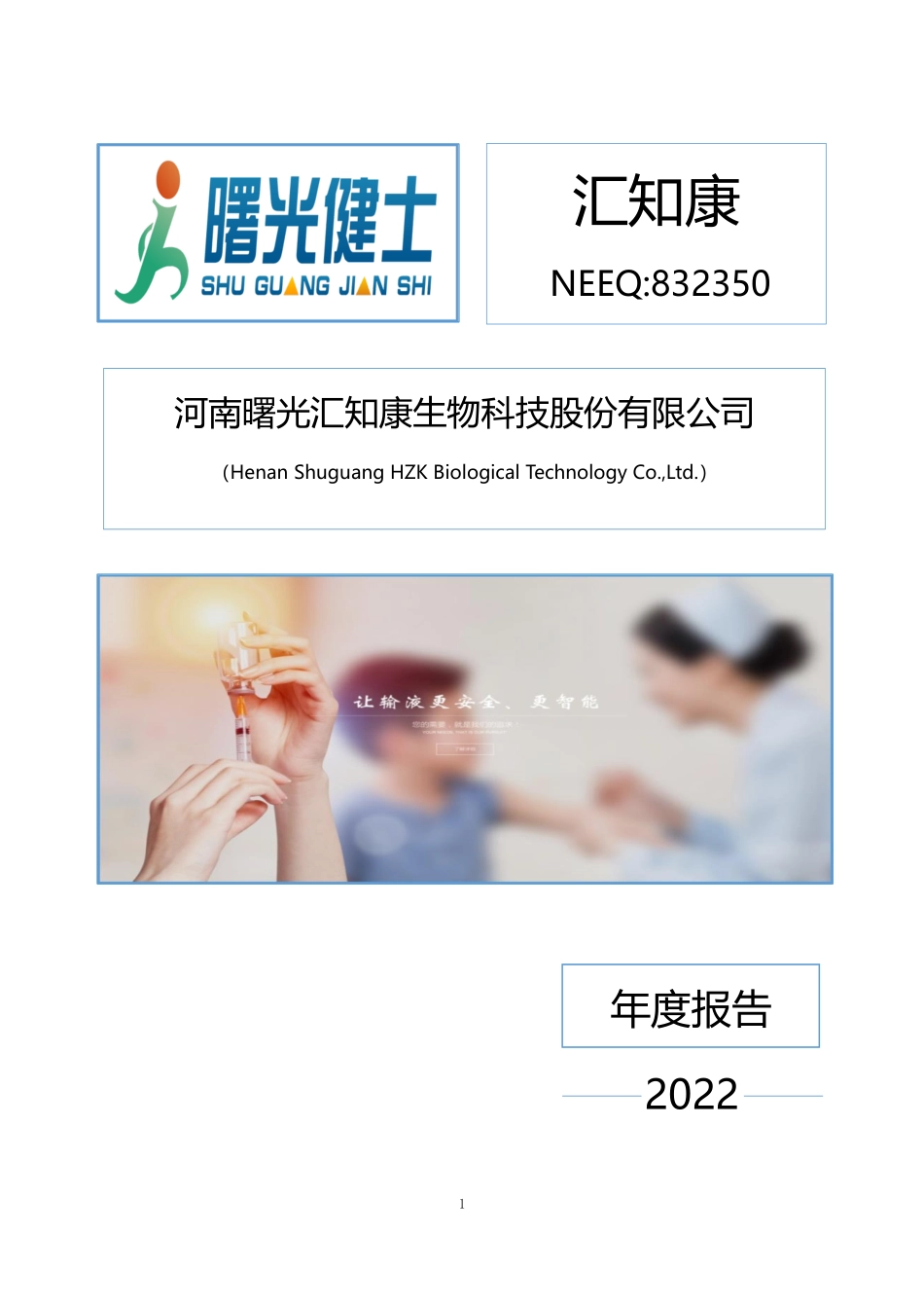 832350_2022_汇知康_2022年年度报告_2023-04-20.pdf_第1页