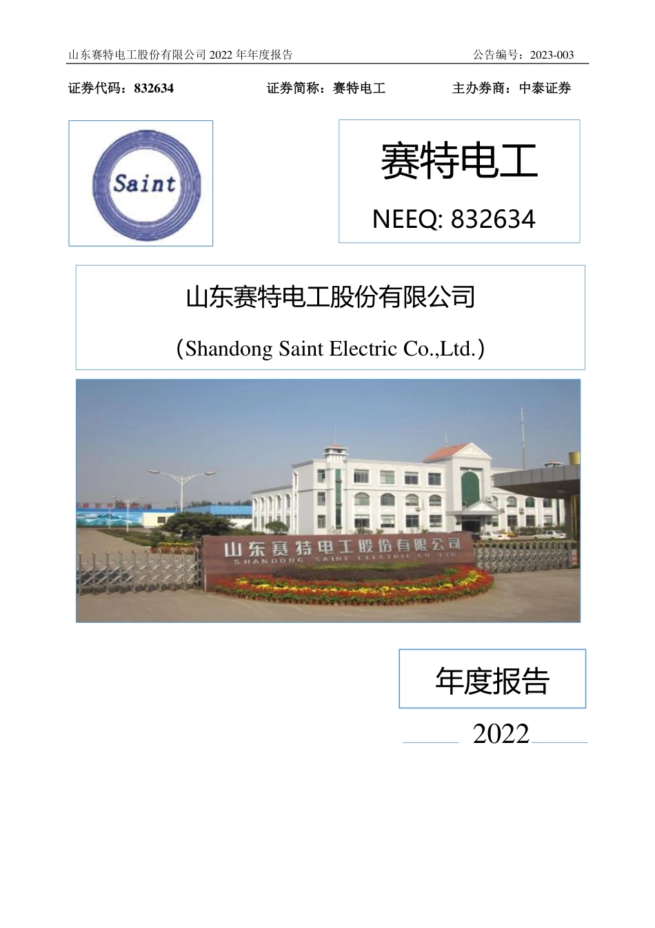 832634_2022_赛特电工_2022年年度报告_2023-04-11.pdf_第1页