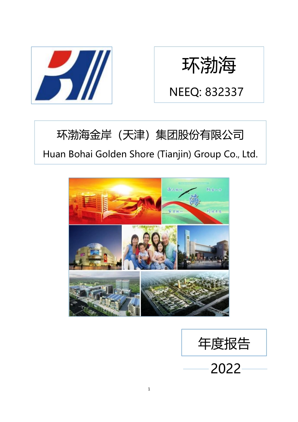 832337_2022_环渤海_2022年年度报告_2023-04-26.pdf_第1页