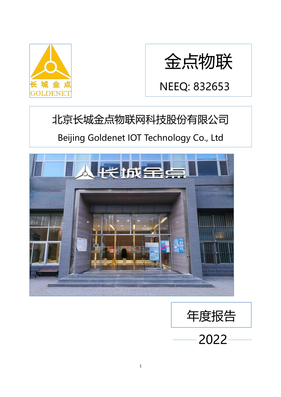 832653_2022_金点物联_2022年年度报告_2023-04-26.pdf_第1页