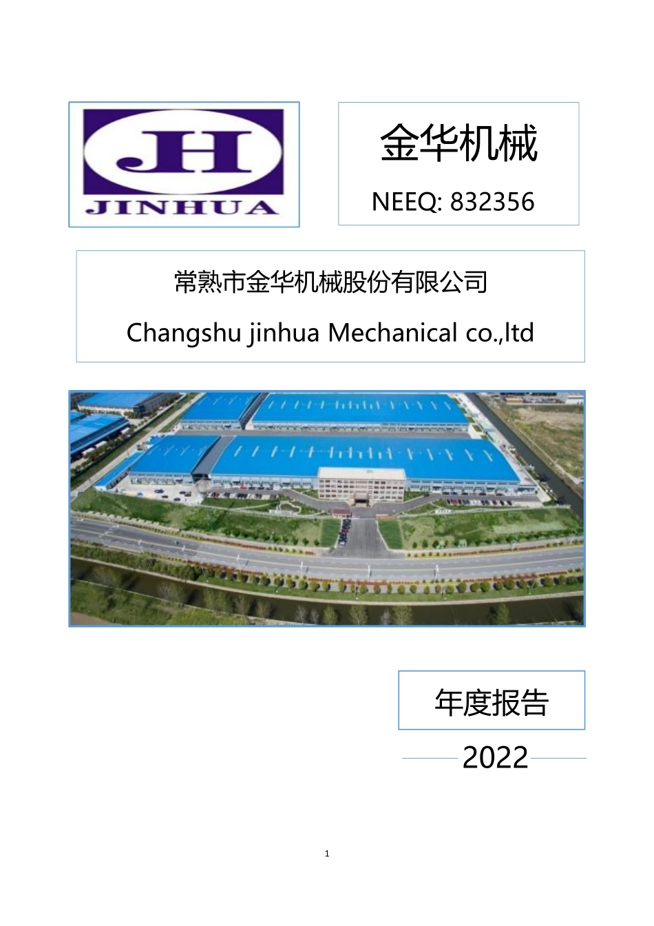 832356_2022_金华机械_2022年年度报告_2023-04-26.pdf_第1页