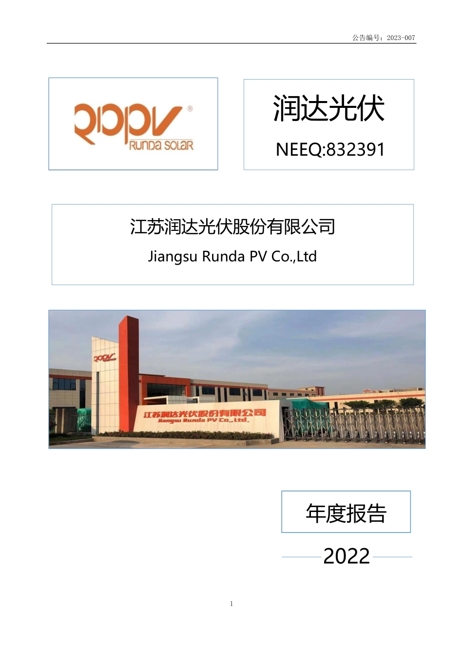 832391_2022_润达光伏_2022年年度报告_2023-04-19.pdf_第1页