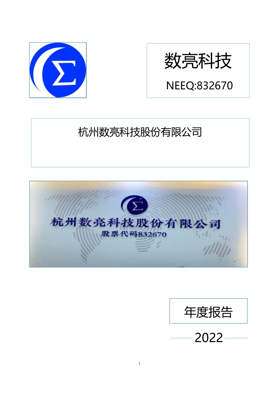 832670_2022_数亮科技_2022年年度报告_2023-04-25.pdf_第1页