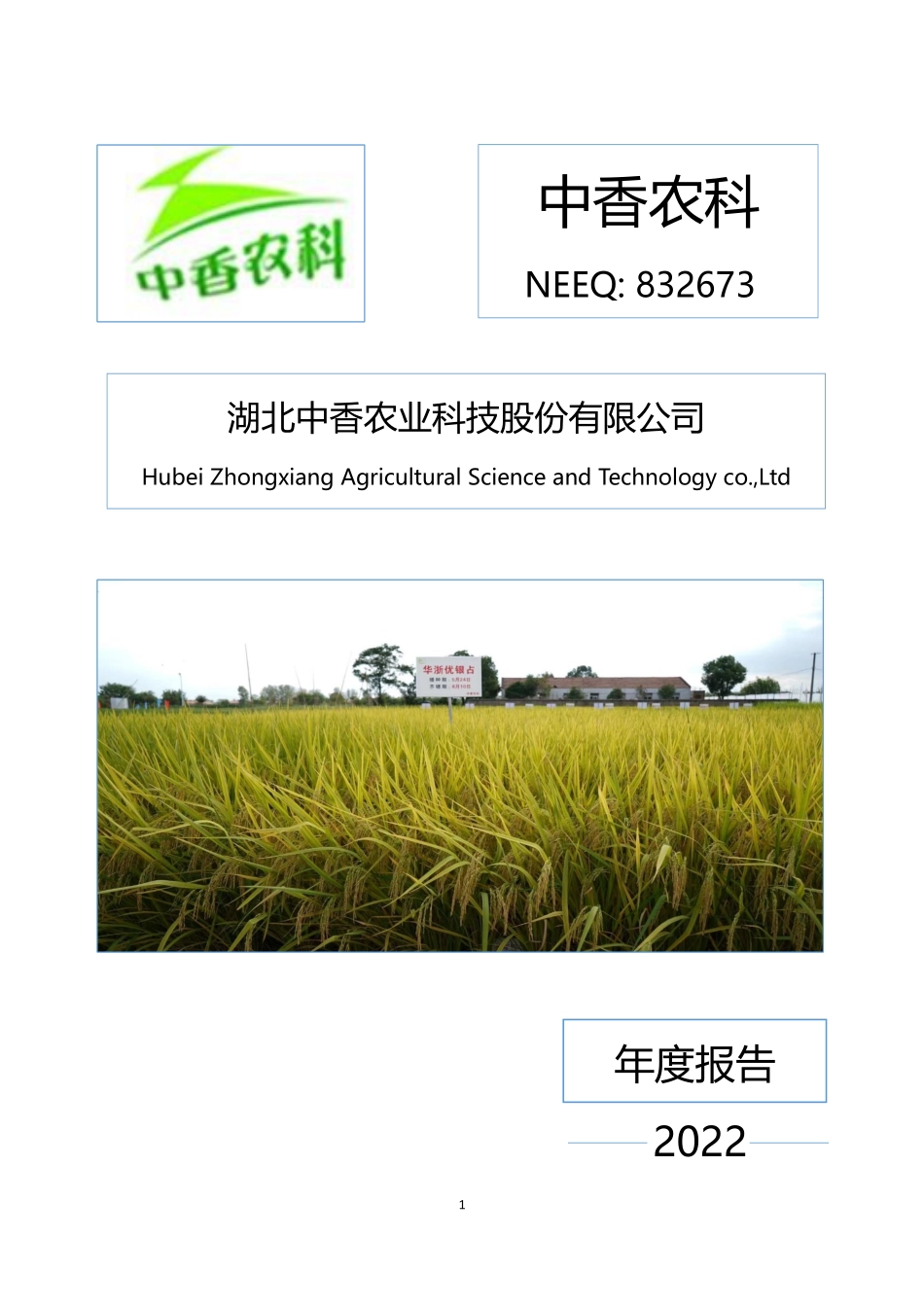 832673_2022_中香农科_2022年年度报告_2023-04-17.pdf_第1页