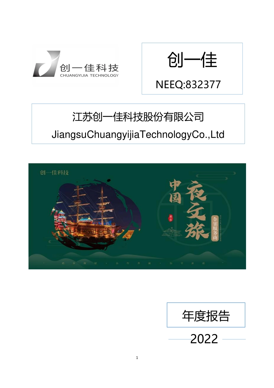 832377_2022_创一佳_2022年年度报告_2023-04-19.pdf_第1页