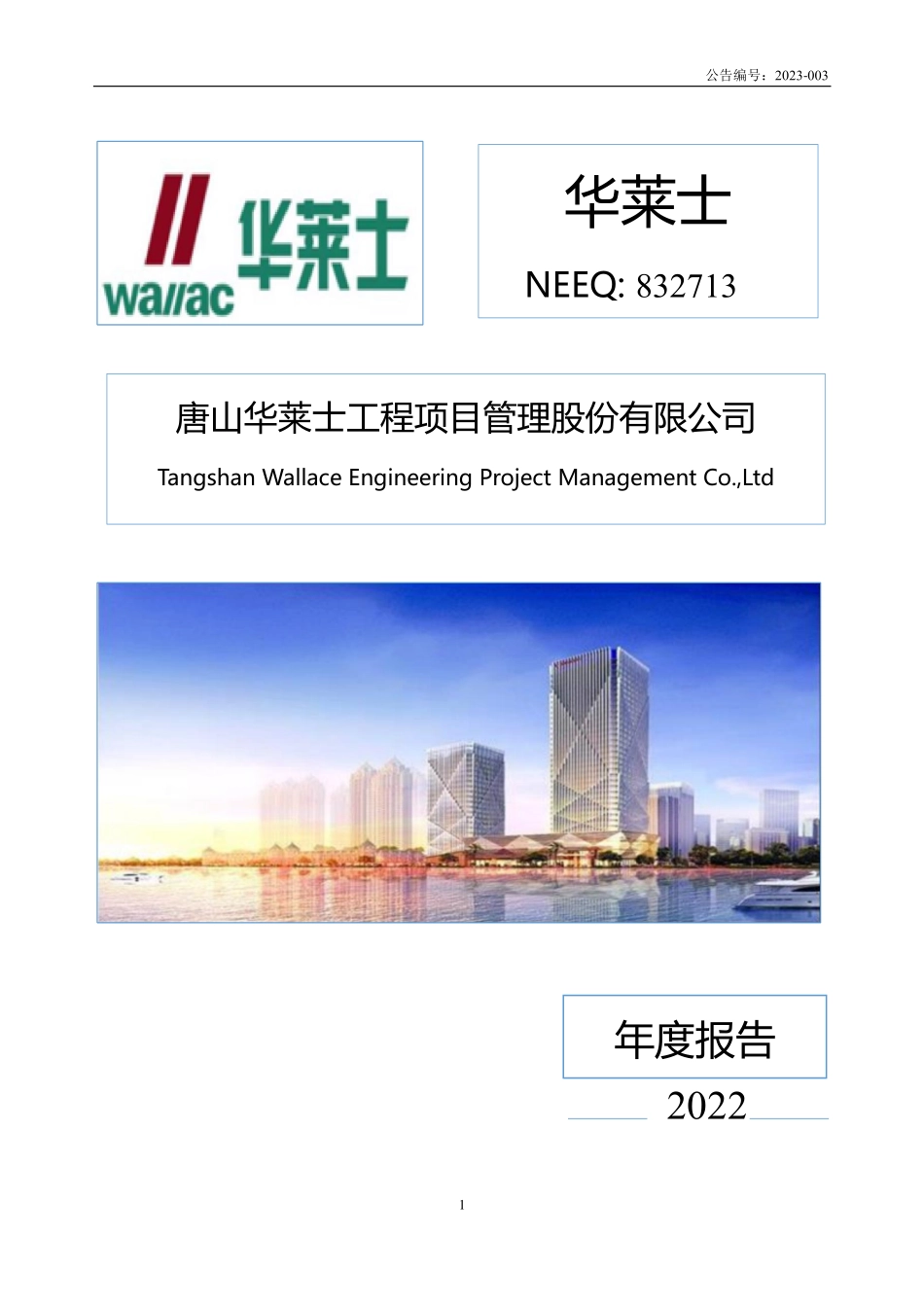 832713_2022_华莱士_2022年年度报告_2023-04-26.pdf_第1页