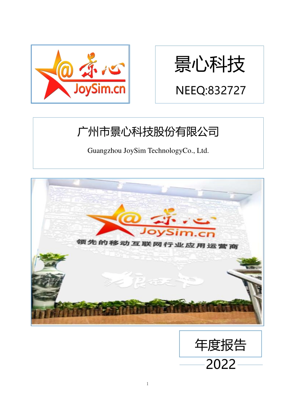 832727_2022_景心科技_2022年年度报告_2023-04-25.pdf_第1页
