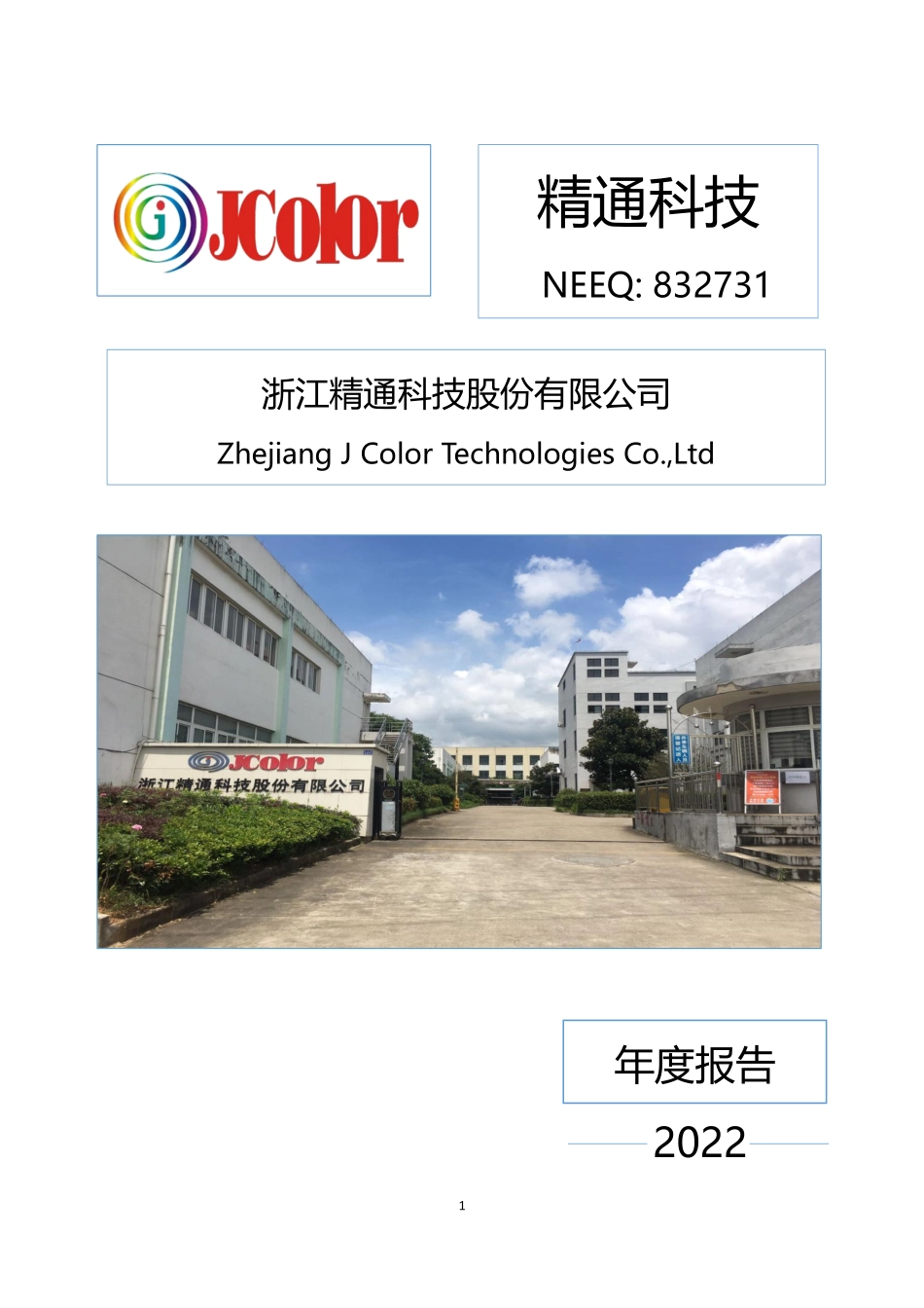 832731_2022_精通科技_2022年年度报告_2023-04-18.pdf_第1页