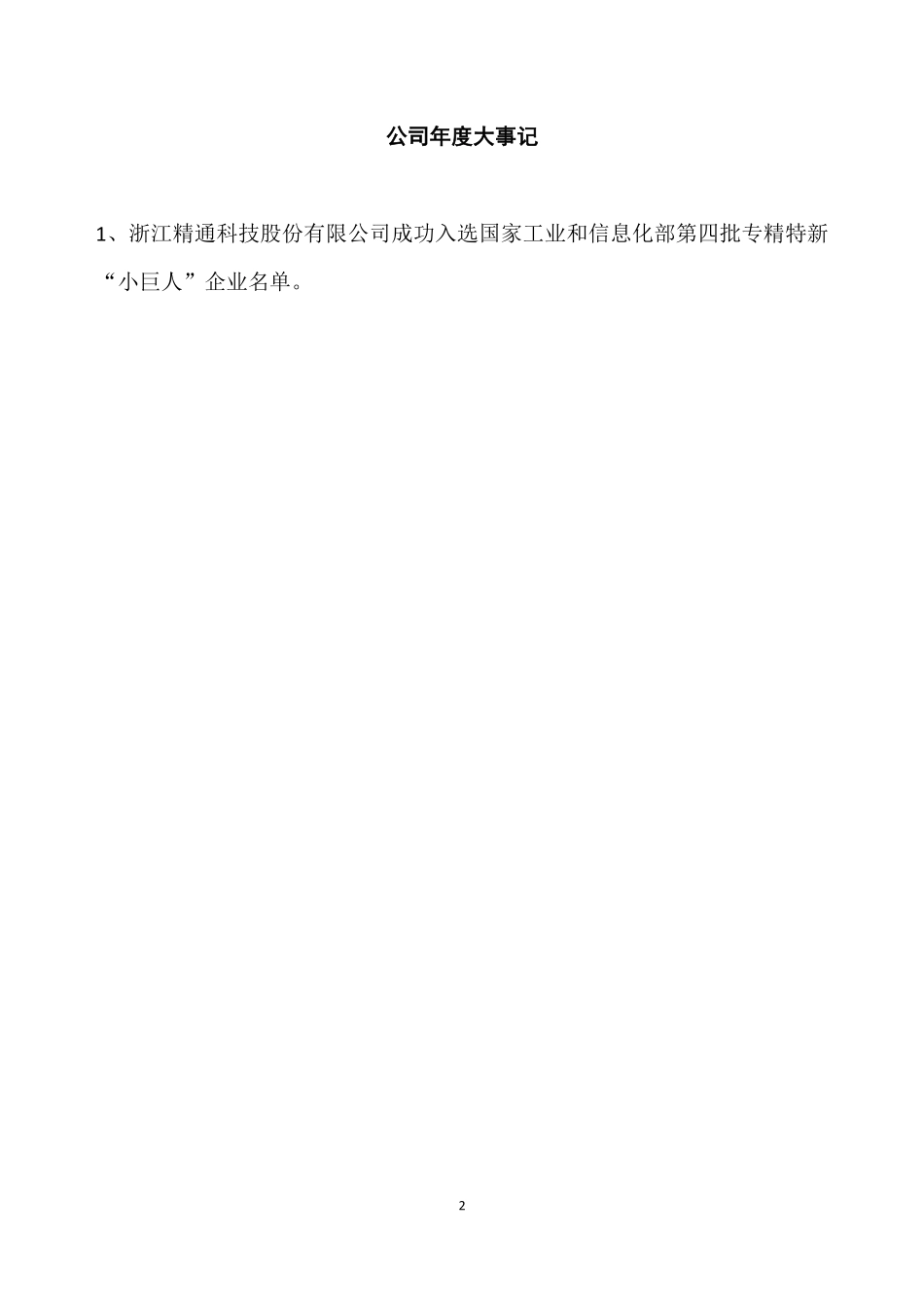 832731_2022_精通科技_2022年年度报告_2023-04-18.pdf_第2页