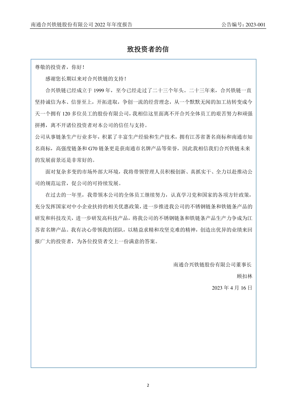 832441_2022_合兴铁链_2022年年度报告_2023-04-17.pdf_第2页