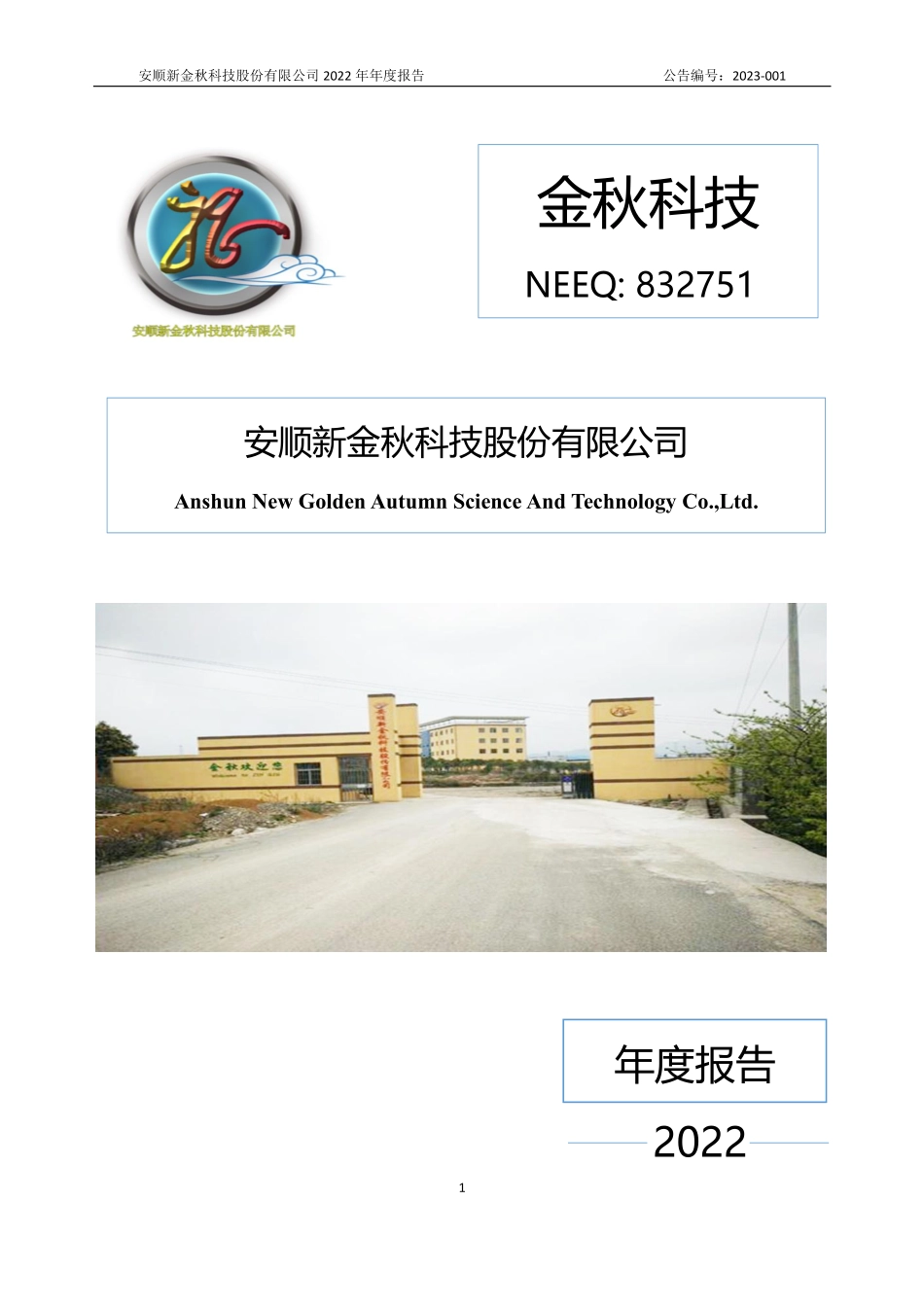 832751_2022_金秋科技_2022年年度报告_2023-04-24.pdf_第1页