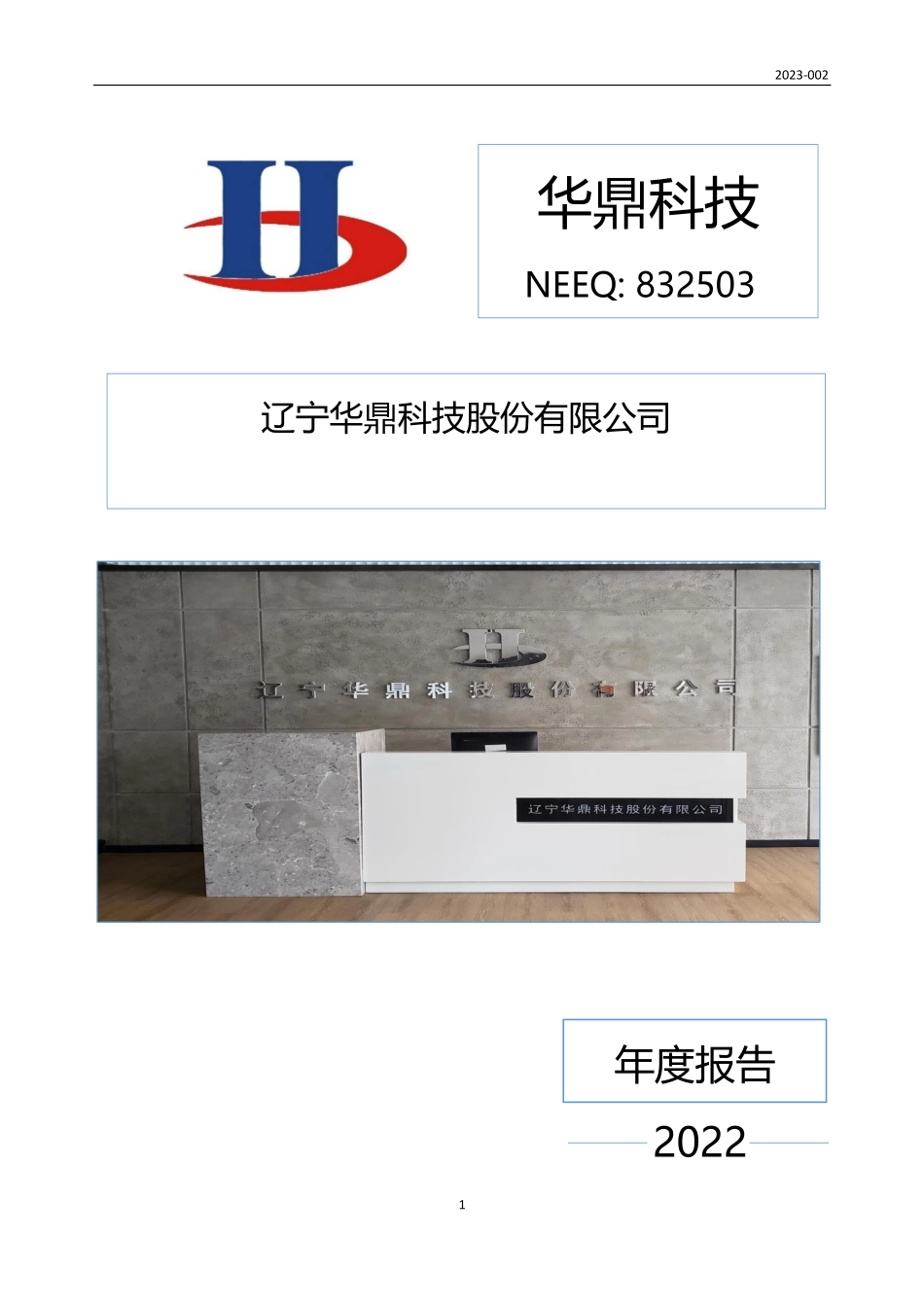 832503_2022_华鼎科技_2022年年度报告_2023-04-24.pdf_第1页