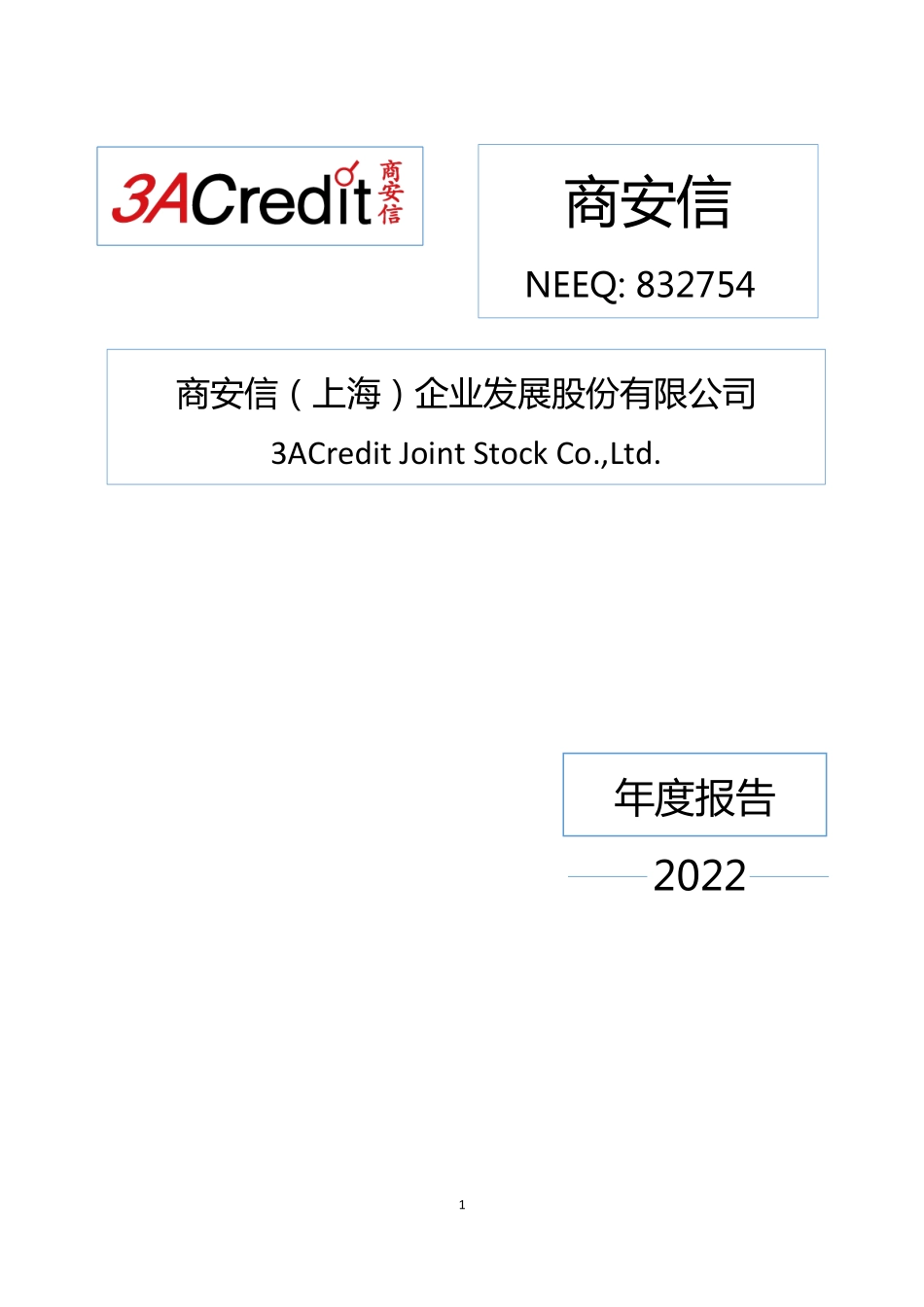 832754_2022_商安信_2022年年度报告_2023-04-24.pdf_第1页