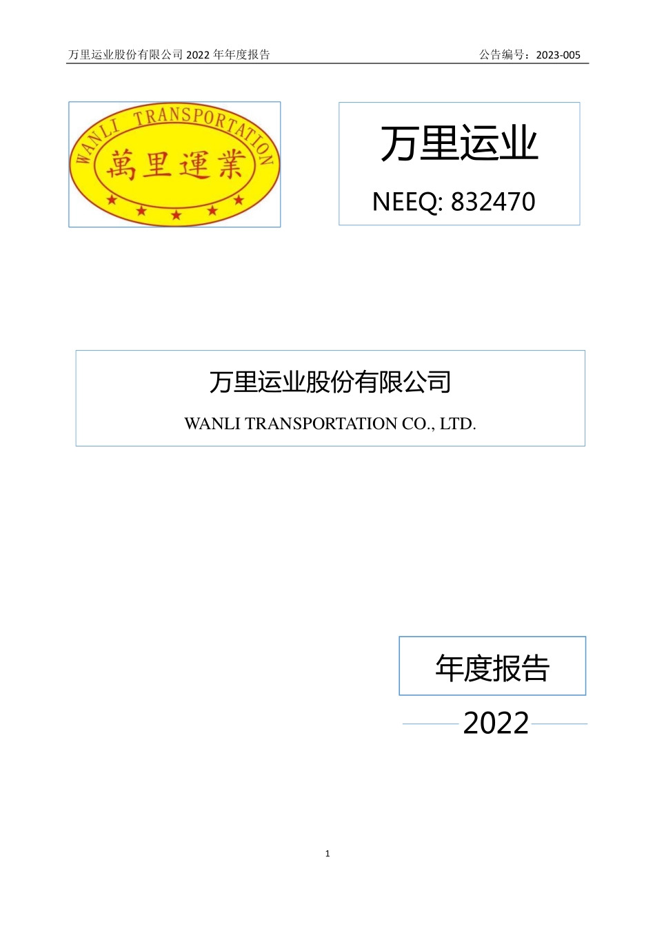 832470_2022_万里运业_2022年年度报告_2023-04-25.pdf_第1页