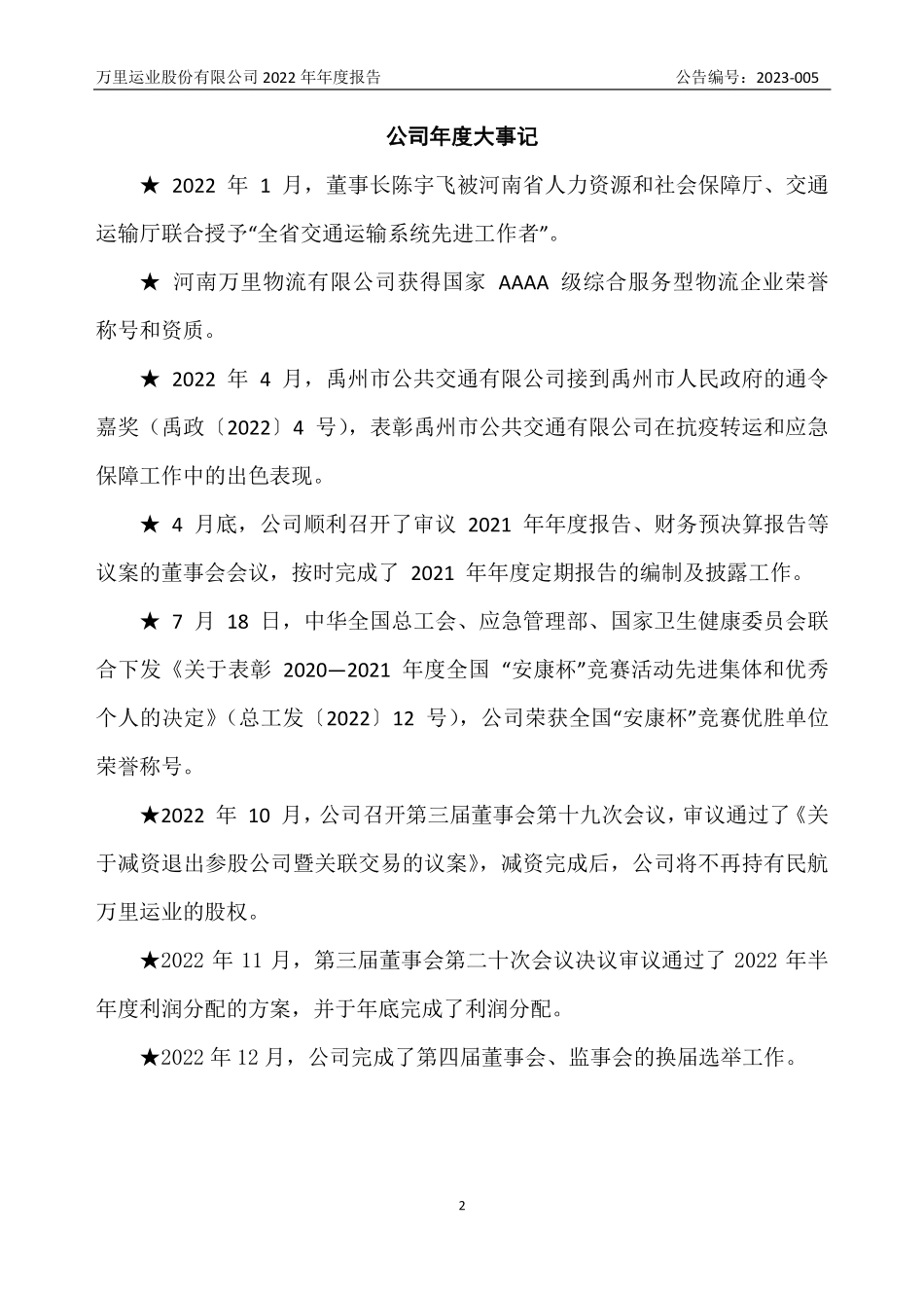 832470_2022_万里运业_2022年年度报告_2023-04-25.pdf_第2页
