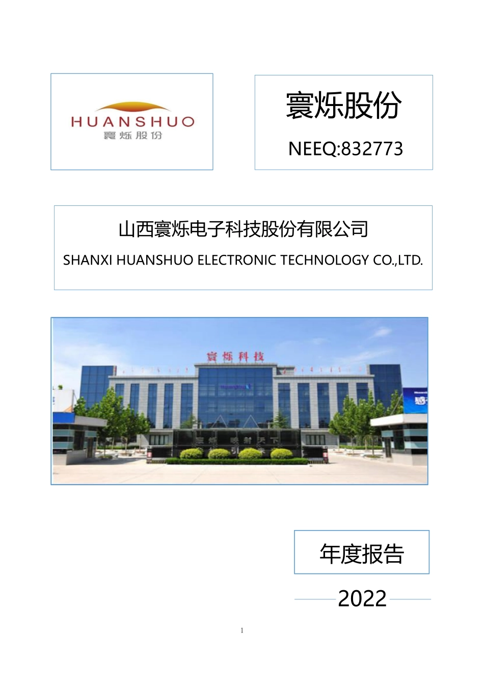 832773_2022_寰烁股份_2022年年度报告_2023-04-27.pdf_第1页