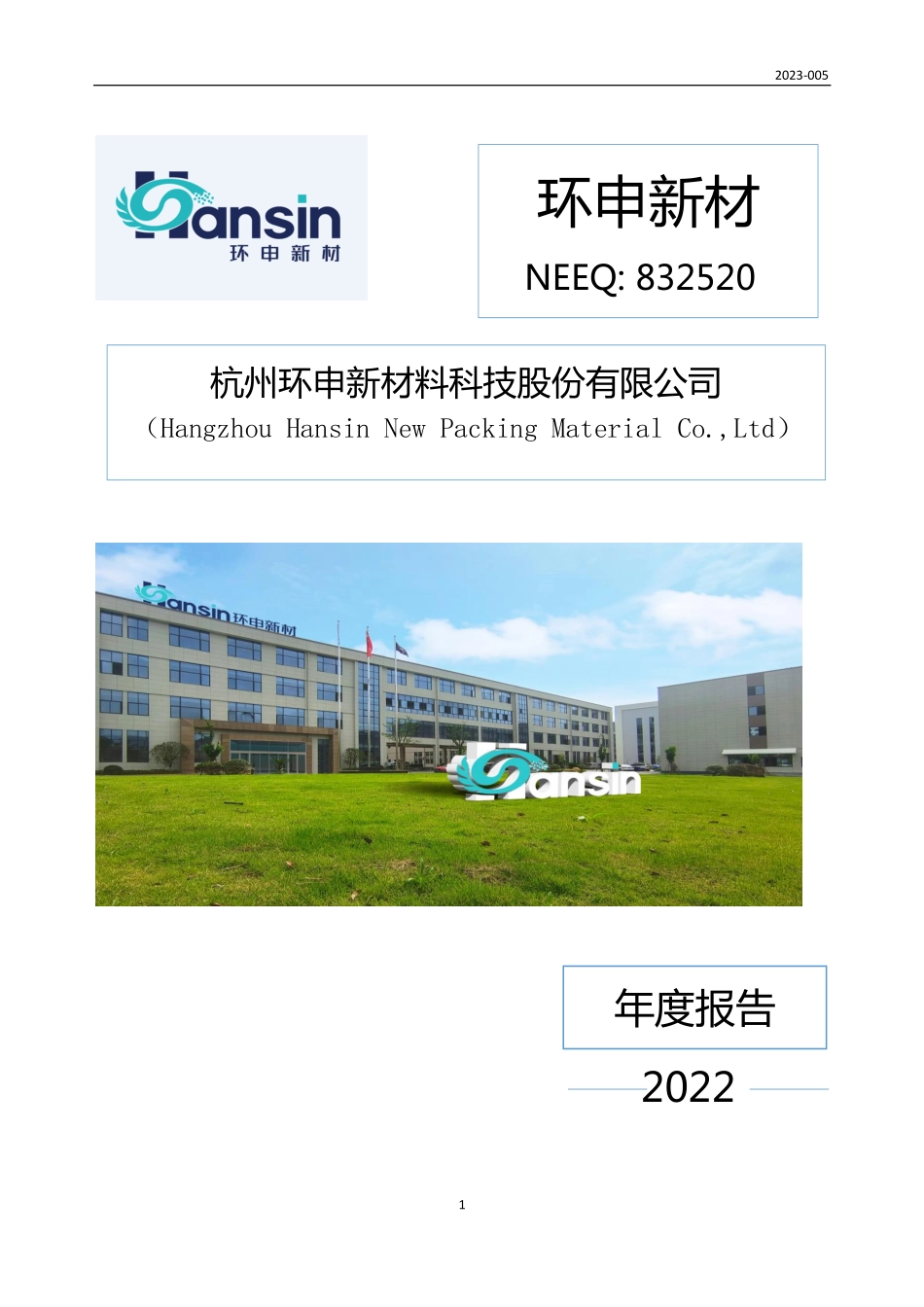 832520_2022_环申新材_2022年年度报告_2023-04-24.pdf_第1页