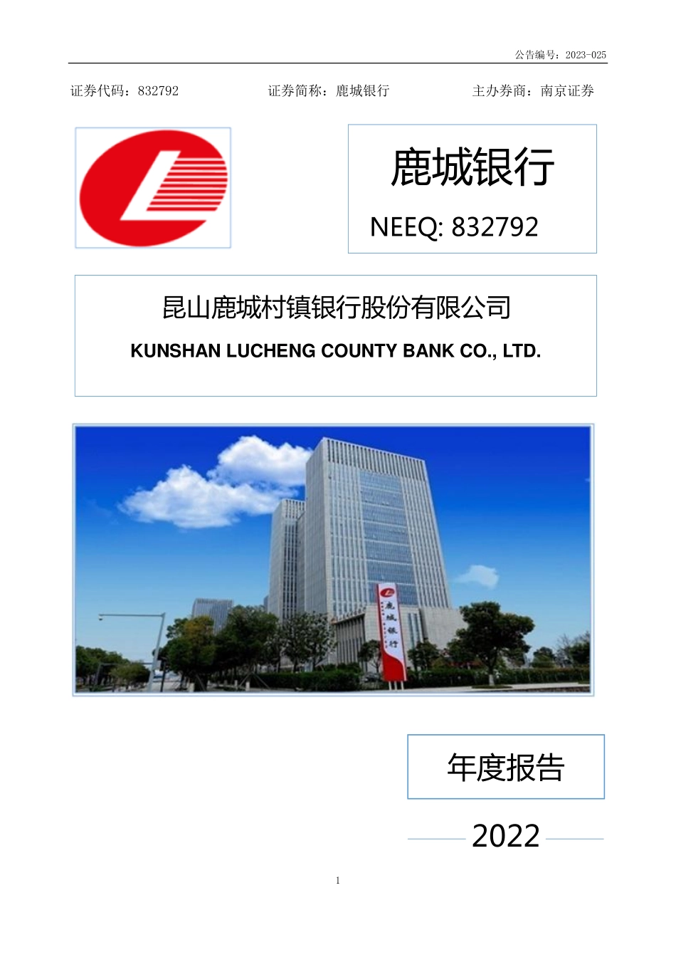 832792_2022_鹿城银行_2022年年度报告_2023-04-27.pdf_第1页