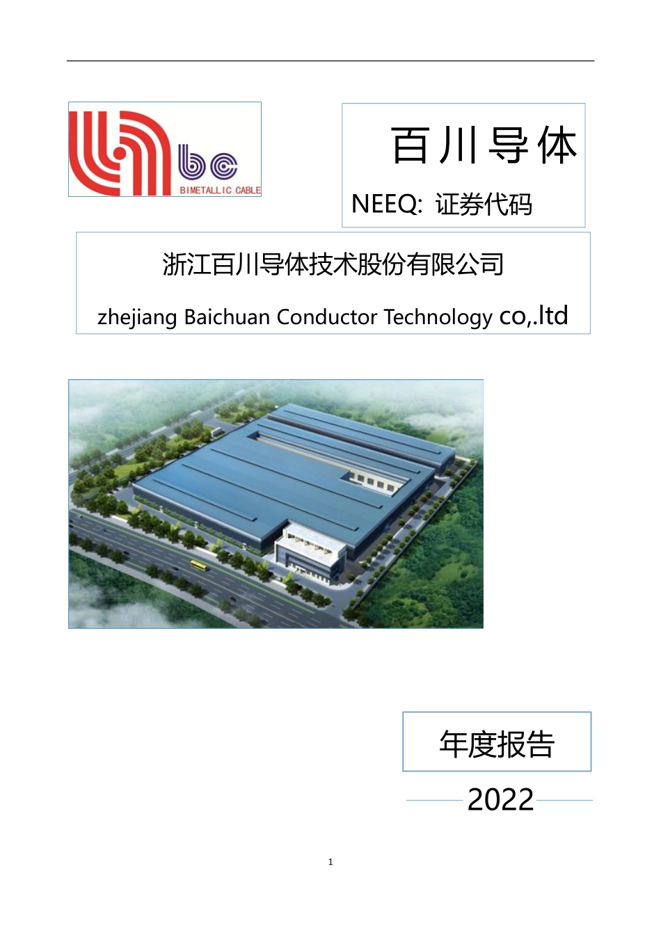 832852_2022_百川导体_2022年年度报告_2023-04-16.pdf_第1页