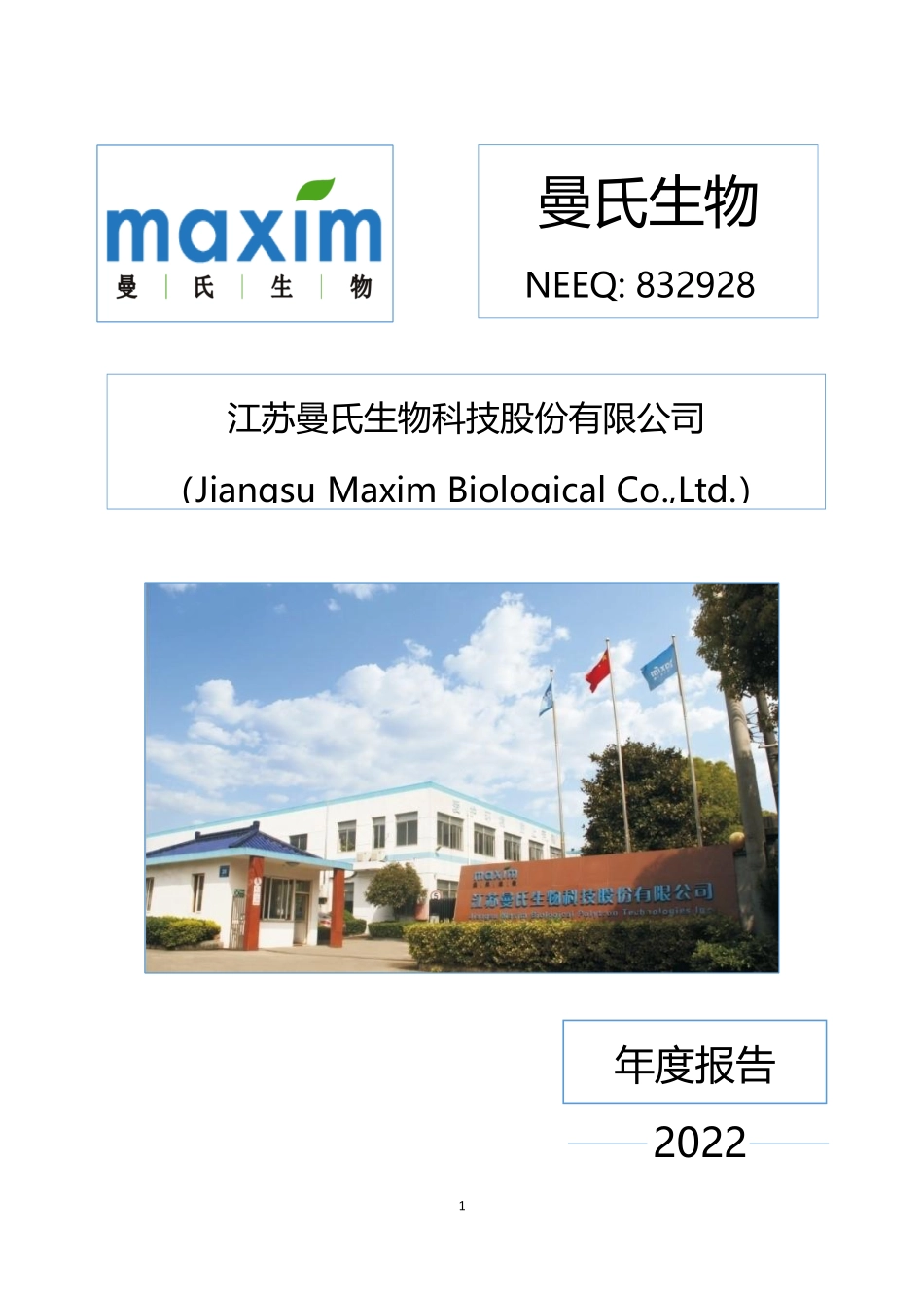 832928_2022_曼氏生物_2022年年度报告_2023-04-27.pdf_第1页
