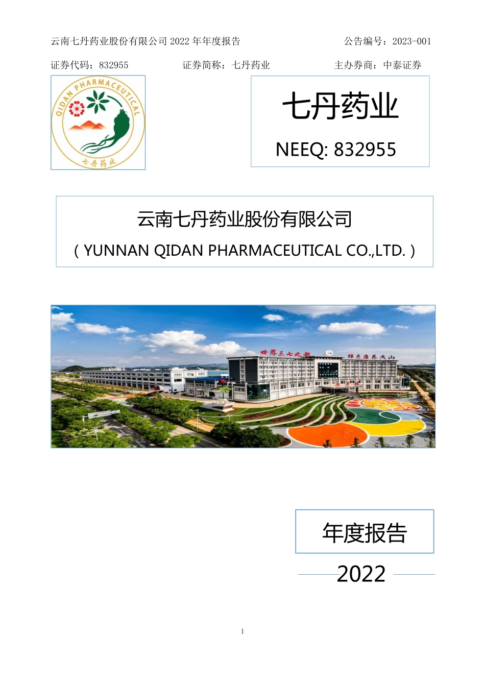 832955_2022_七丹药业_2022年年度报告_2023-03-22.pdf_第1页
