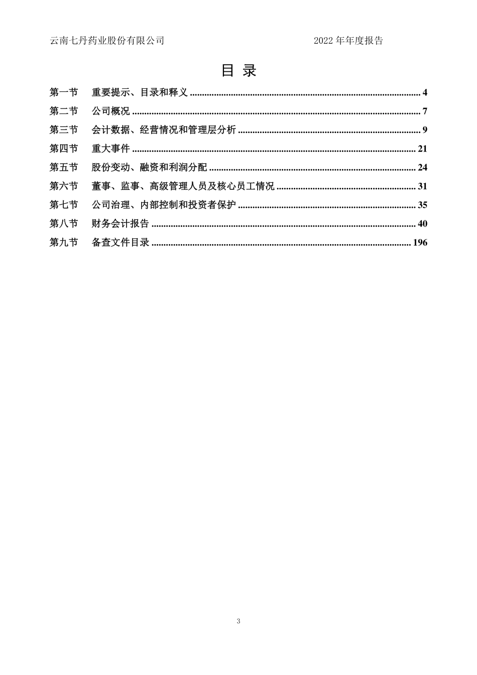 832955_2022_七丹药业_2022年年度报告_2023-03-22.pdf_第3页