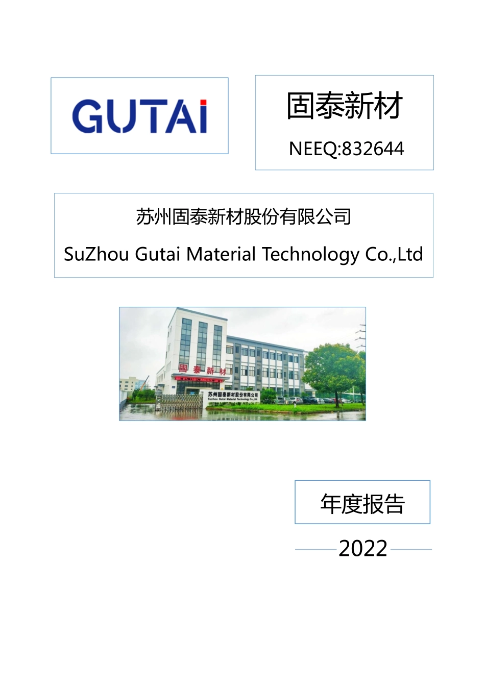 832644_2022_固泰新材_2022年年度报告_2023-04-23.pdf_第1页