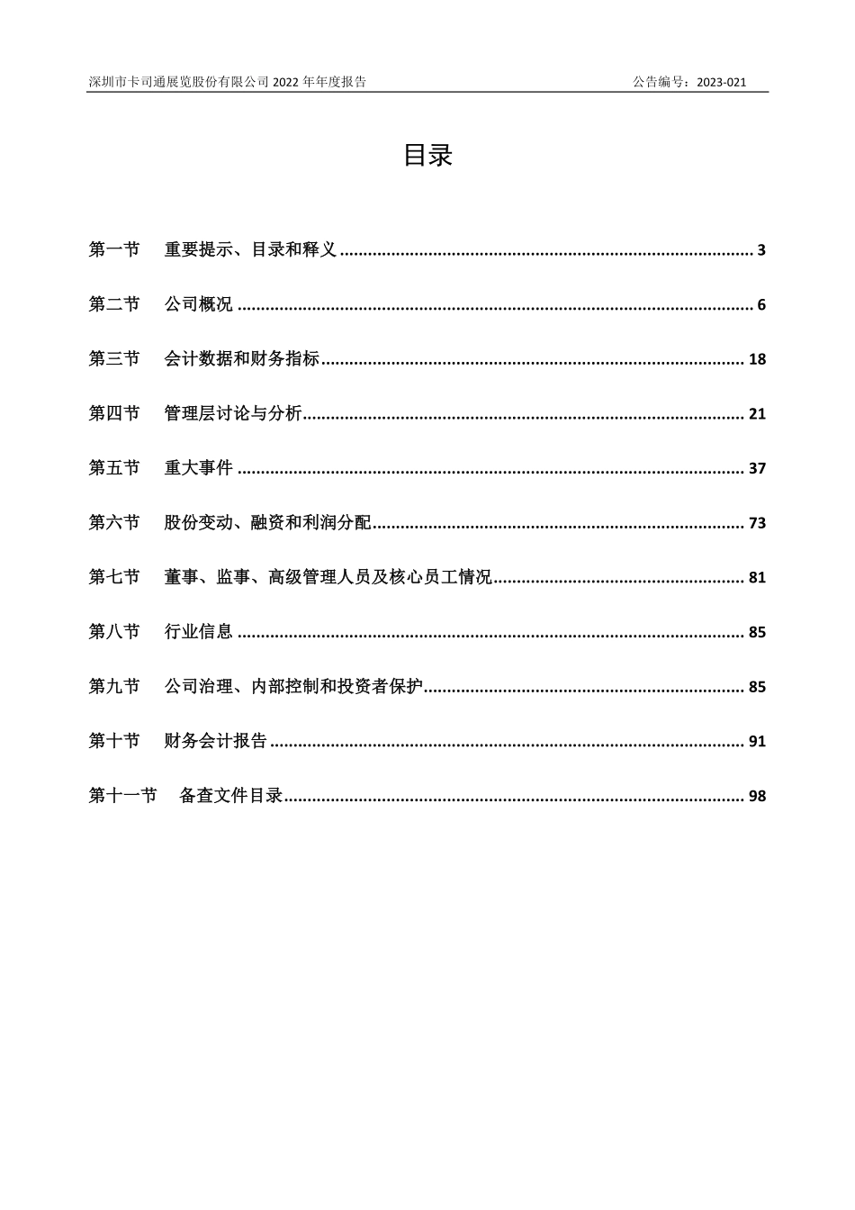 832971_2022_卡司通_2022年年度报告_2023-04-26.pdf_第2页