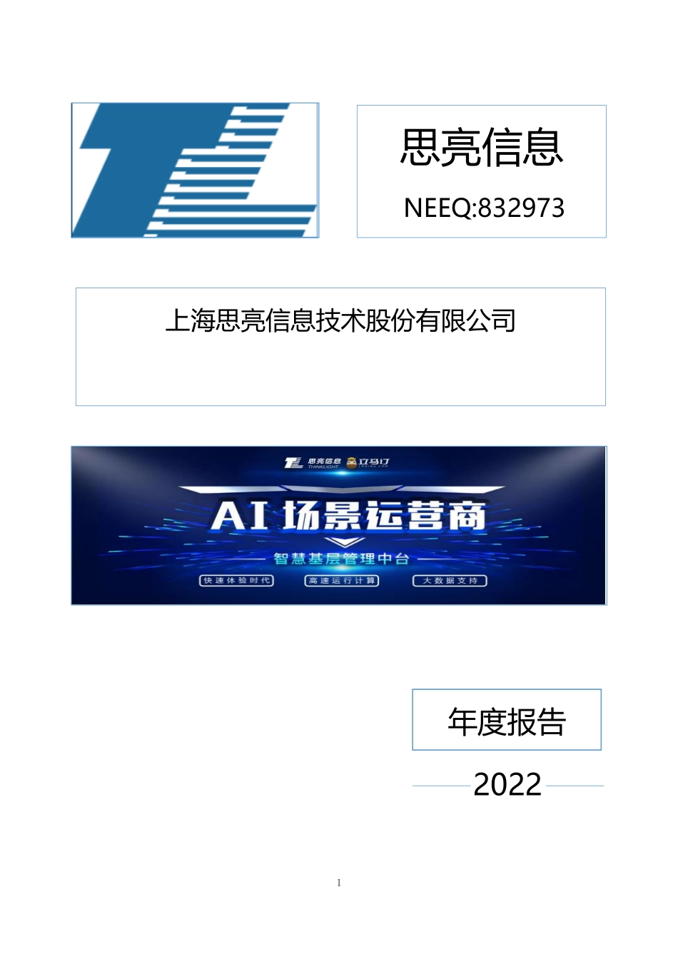 832973_2022_思亮信息_2022年年度报告_2023-04-17.pdf_第1页