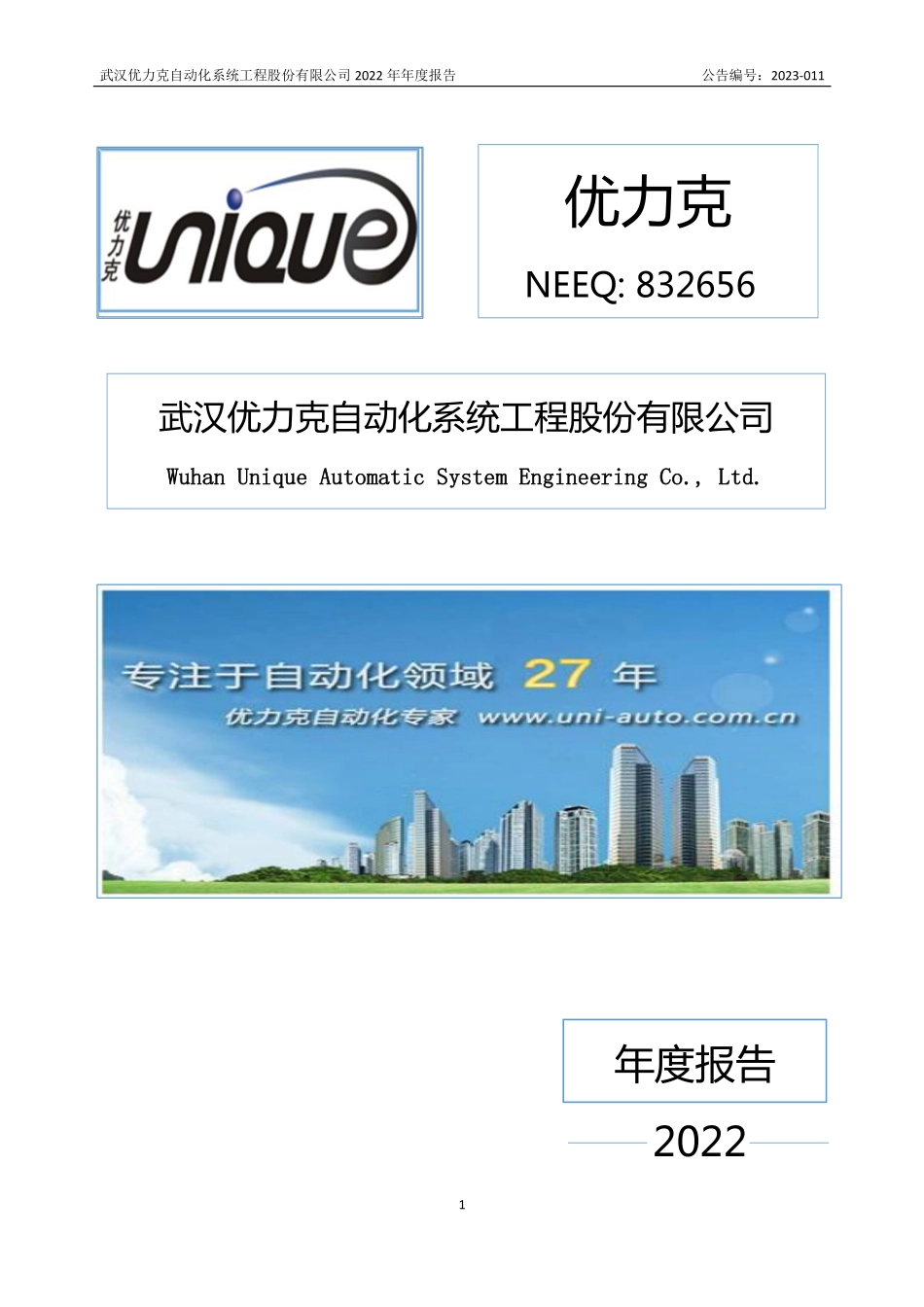 832656_2022_优力克_2022年年度报告_2023-03-21.pdf_第1页