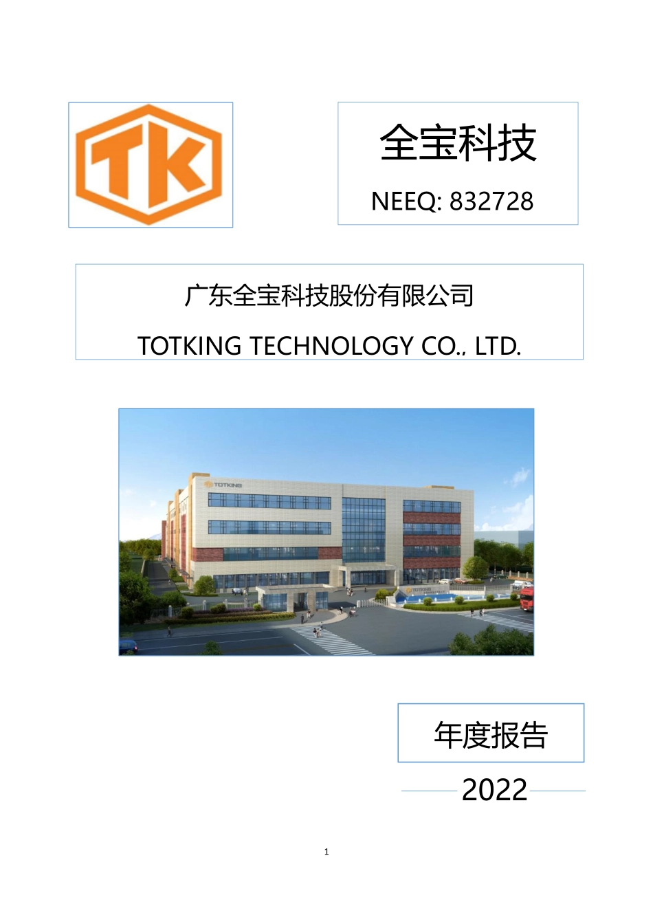 832728_2022_全宝科技_2022年年度报告_2023-04-24.pdf_第1页