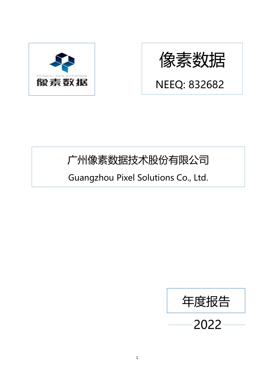 832682_2022_像素数据_2022年年度报告_2023-03-29.pdf_第1页