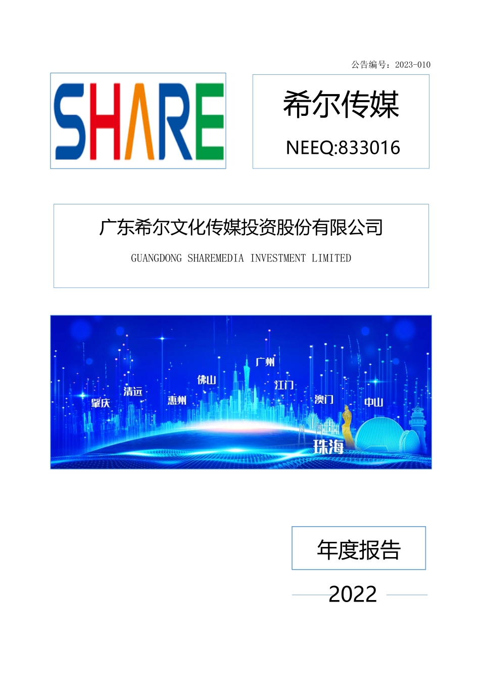 833016_2022_希尔传媒_2022年年度报告_2023-04-24.pdf_第1页
