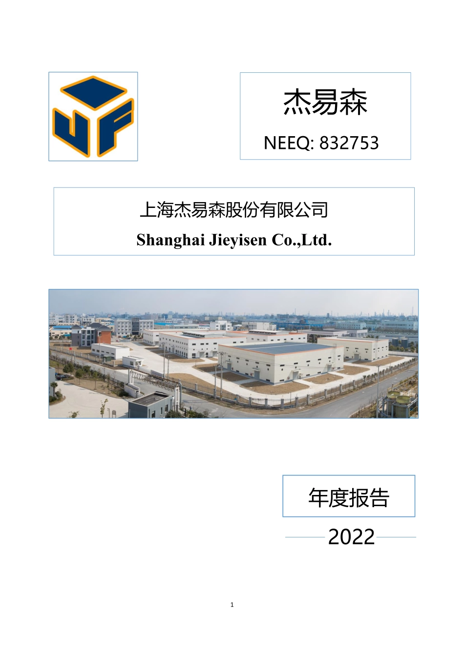832753_2022_杰易森_2022年年度报告_2023-04-27.pdf_第1页