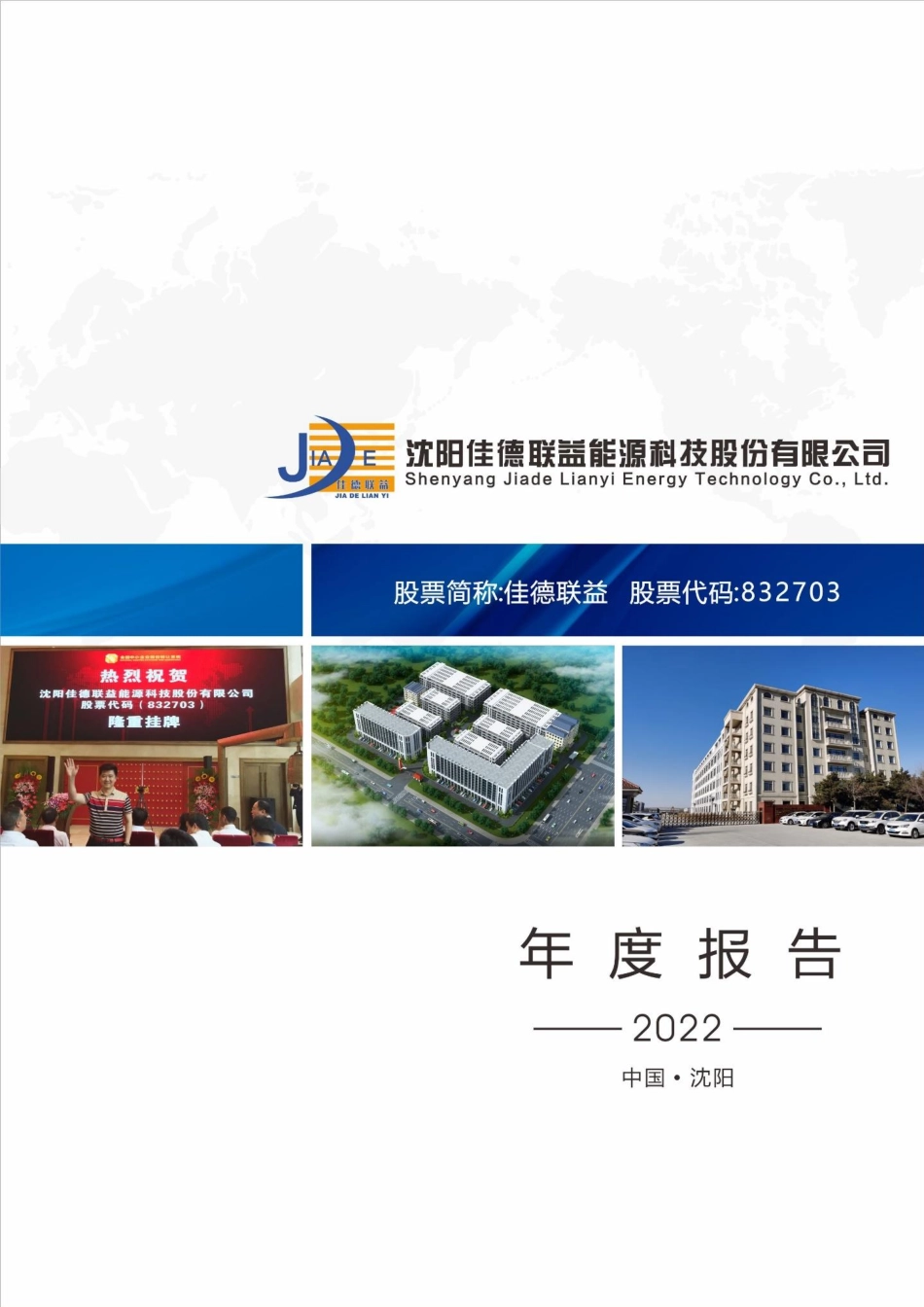 832703_2022_佳德联益_2022年年度报告_2023-04-26.pdf_第1页