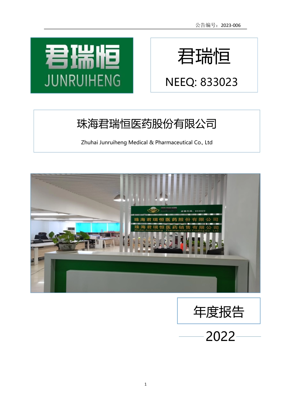 833023_2022_君瑞恒_2022年年度报告_2023-04-09.pdf_第1页