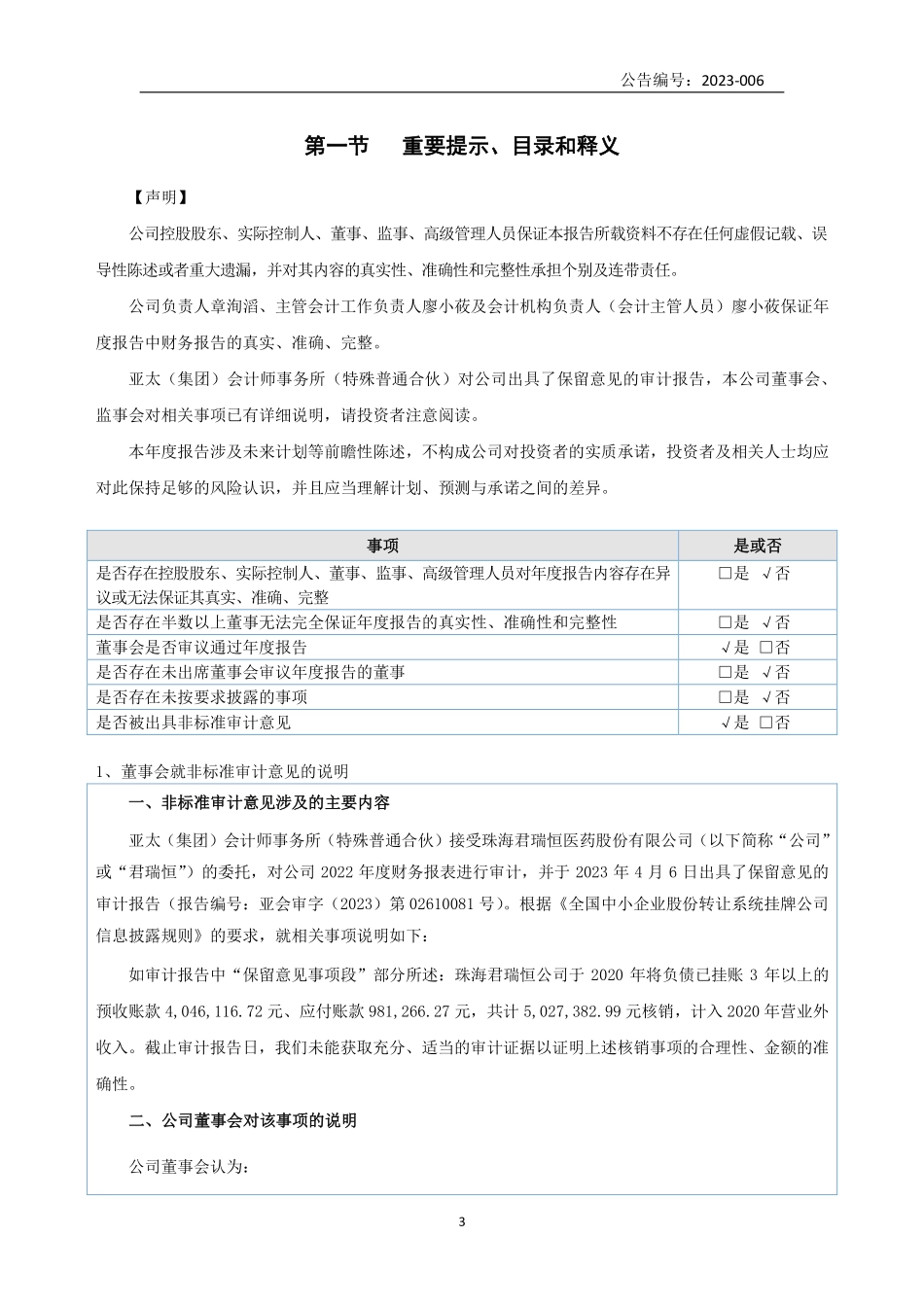 833023_2022_君瑞恒_2022年年度报告_2023-04-09.pdf_第3页